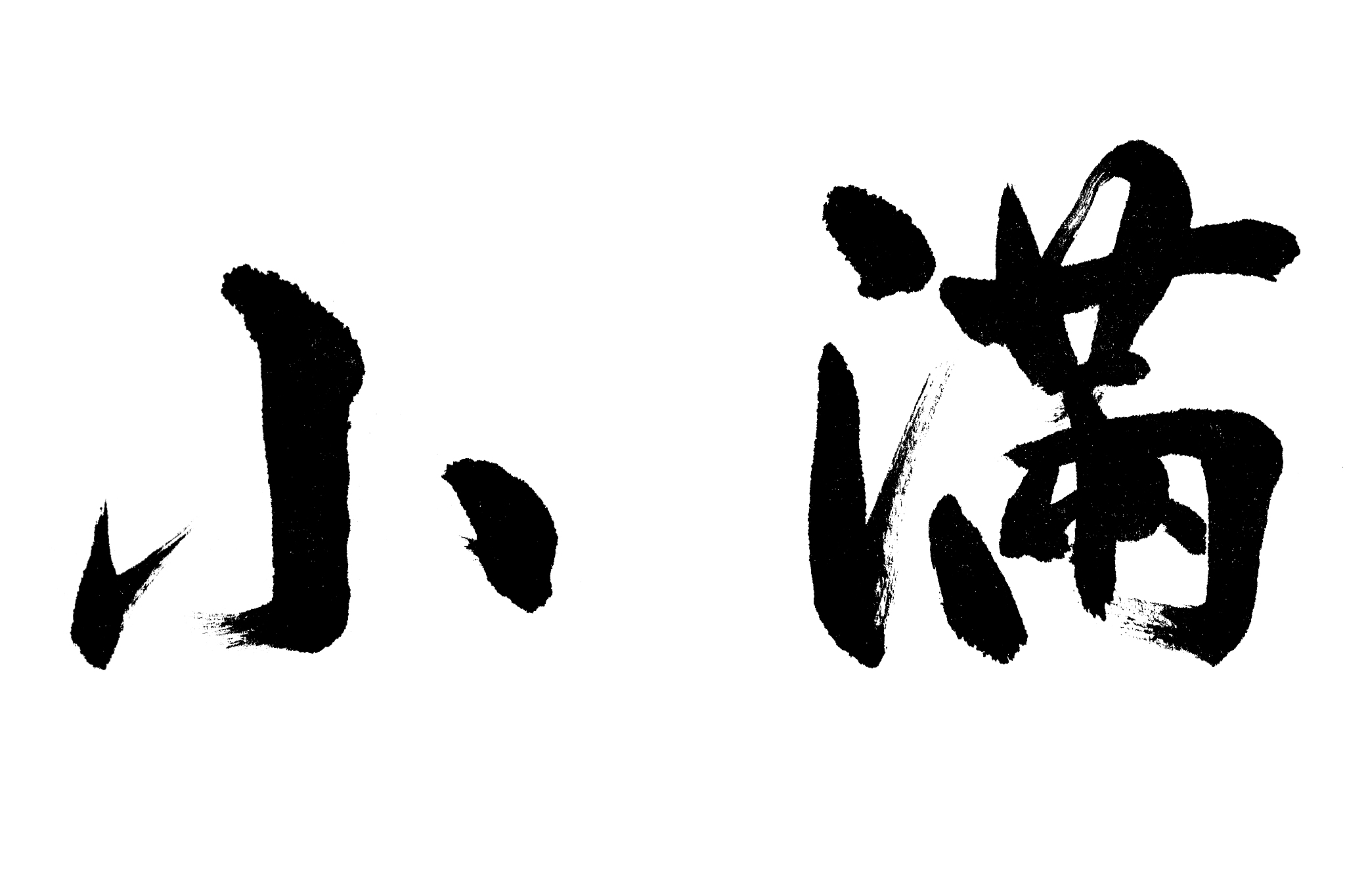 中国书法小满