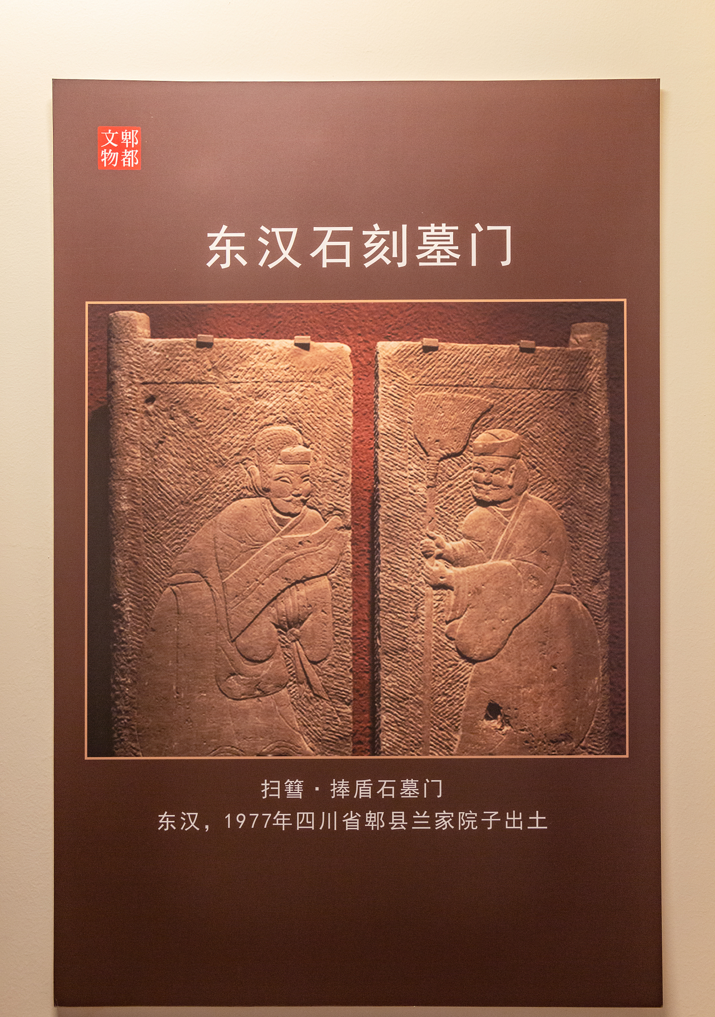 四川成都郫都区古望丛祠景区内郫都区博物馆东汉石刻墓门图文介绍