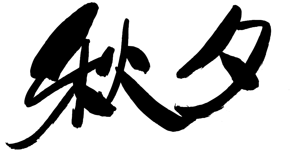 chinese calligraphy