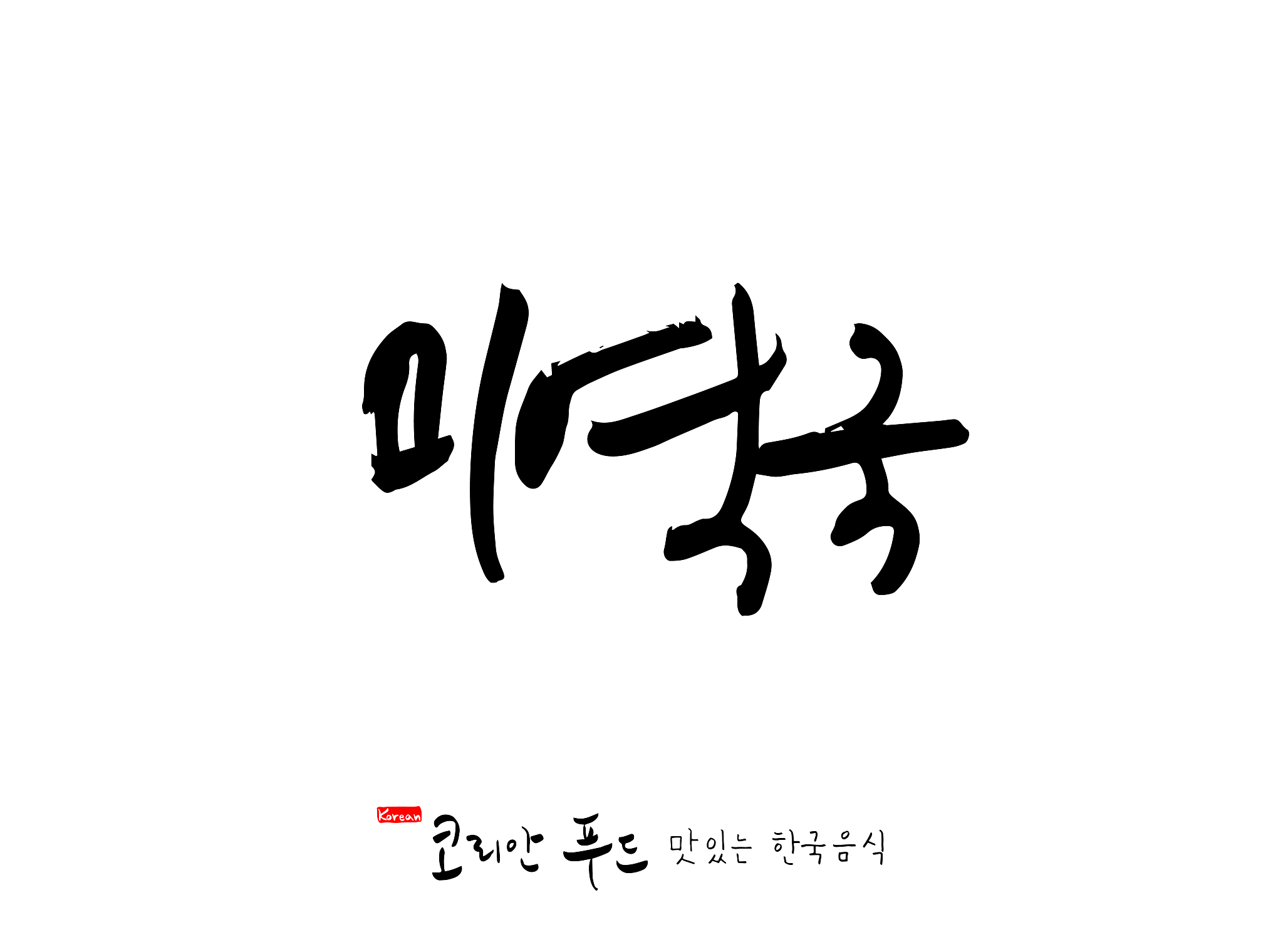 korean language / expression of taste
