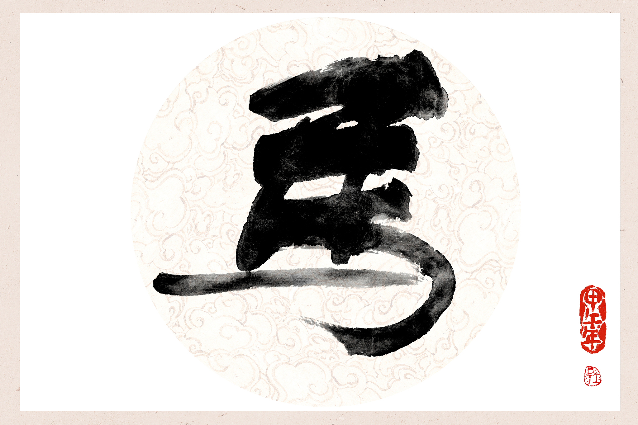 毛笔字——马