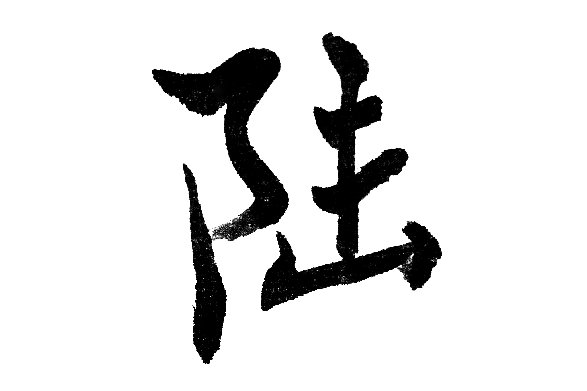 中国书法陆