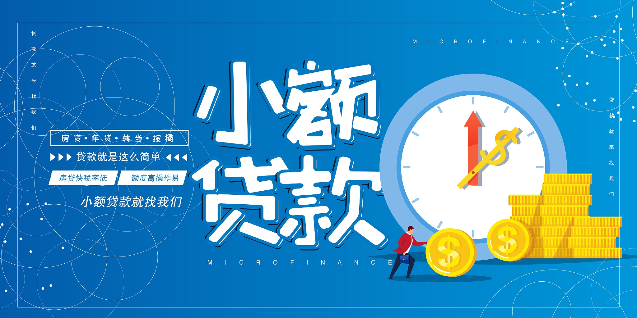 创意时尚小额贷款金融展板