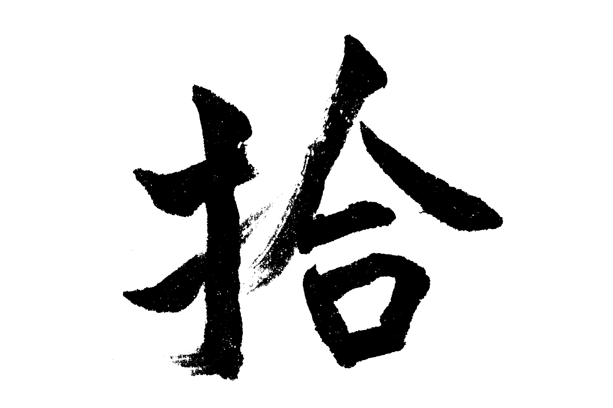 中国书法拾