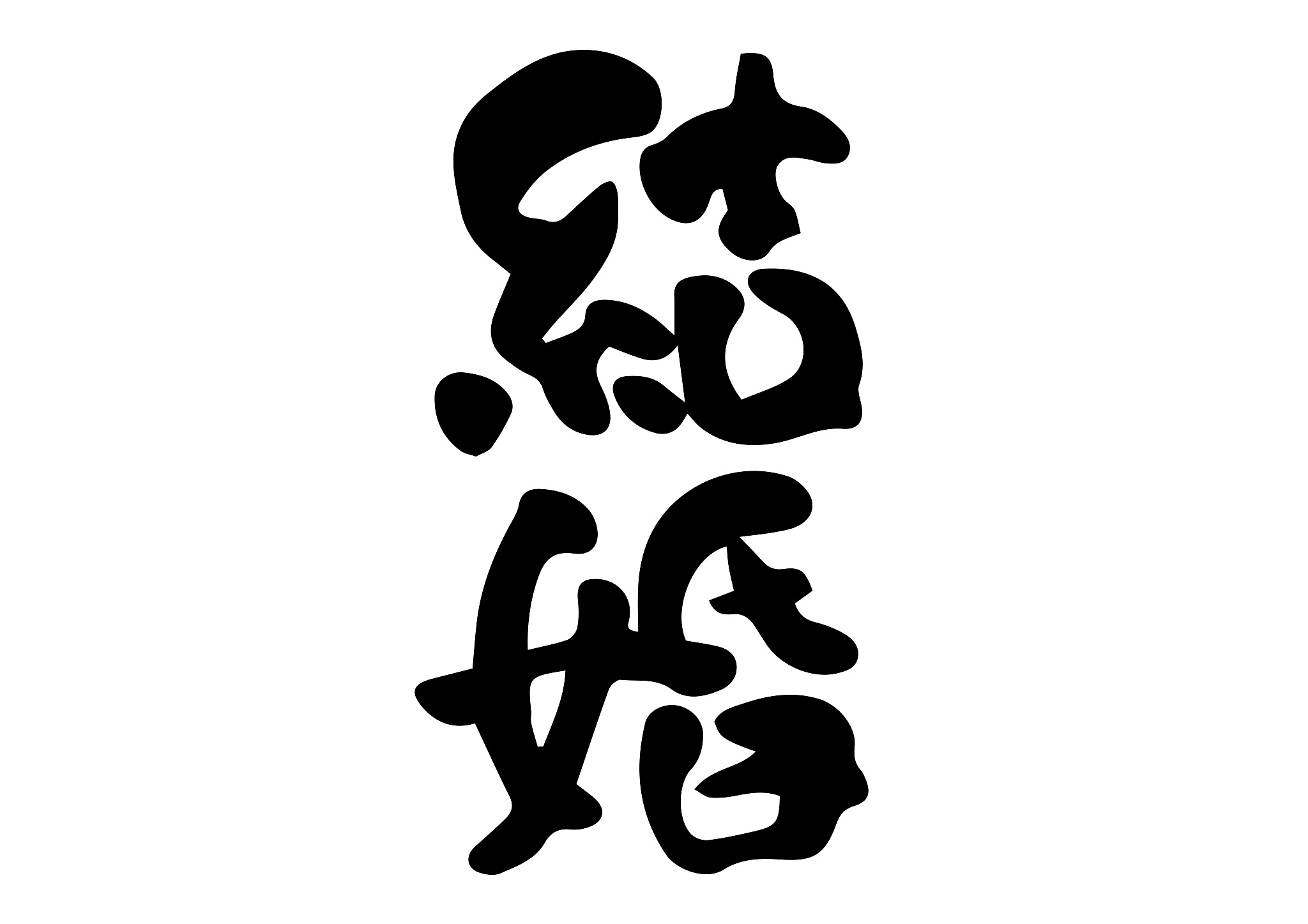 marriage handwritten handwriting material japanese