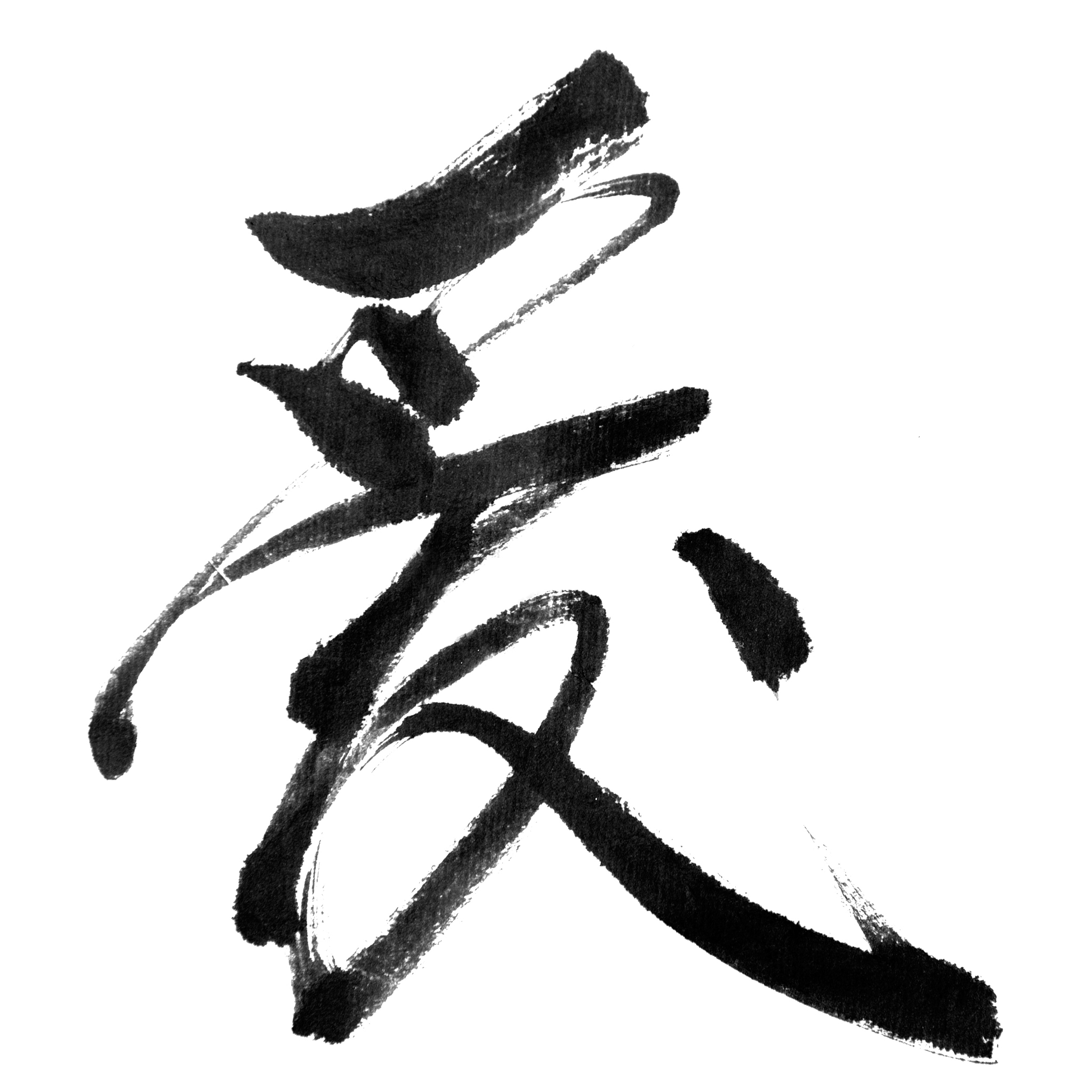枊