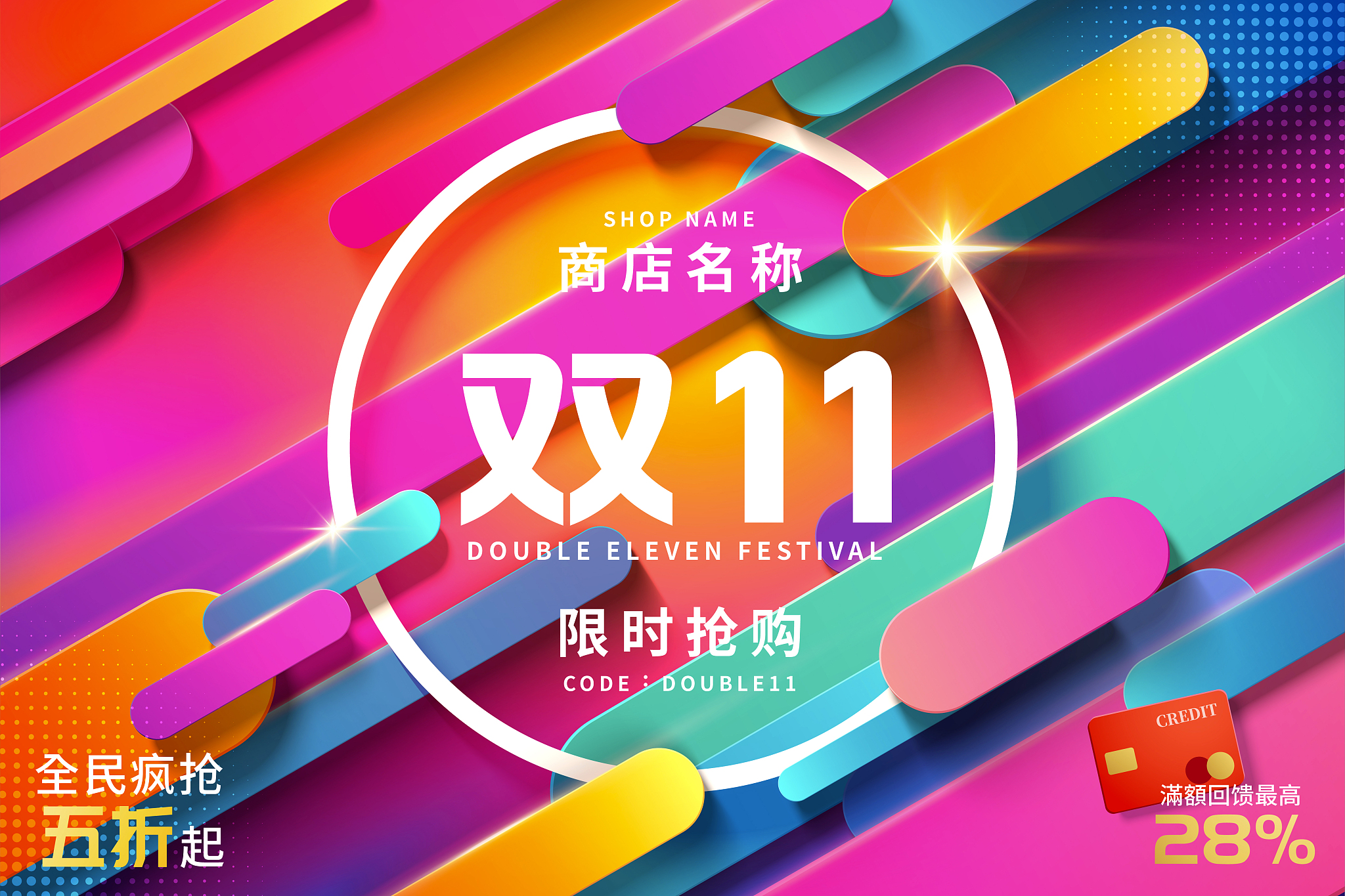 双11狂欢节广告与缤纷背景