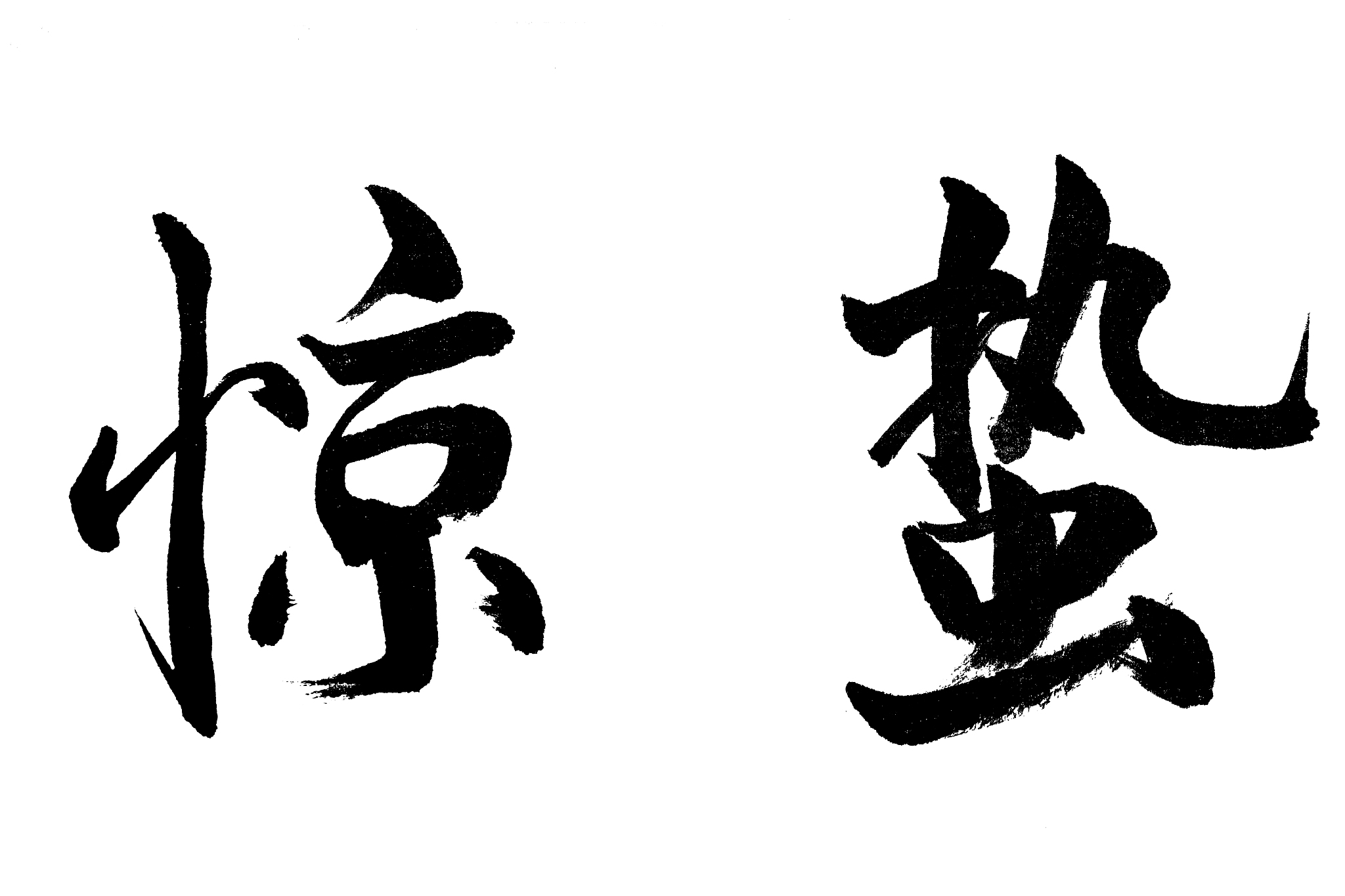 中国书法惊蛰