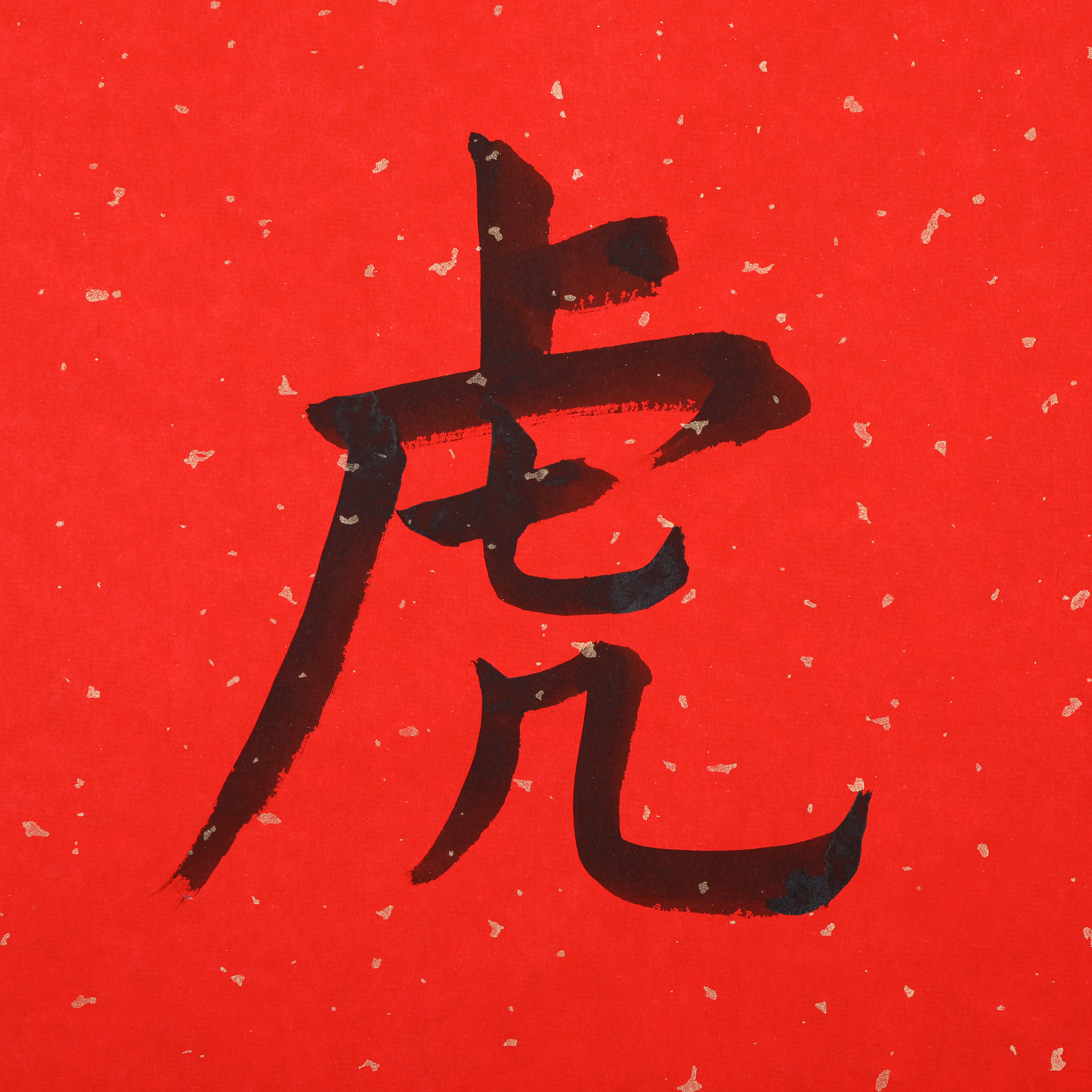 中国书法