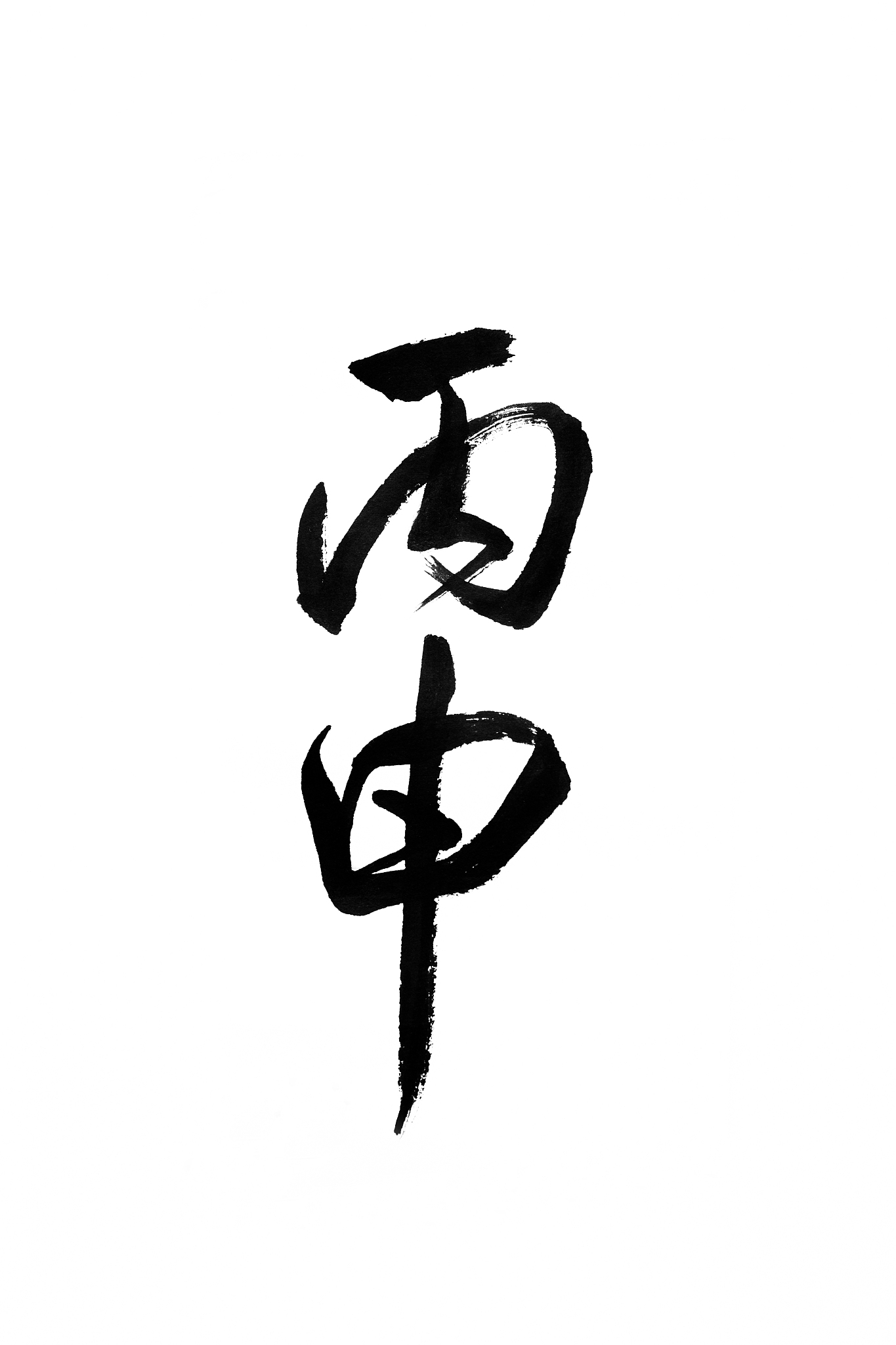 毛笔汉字