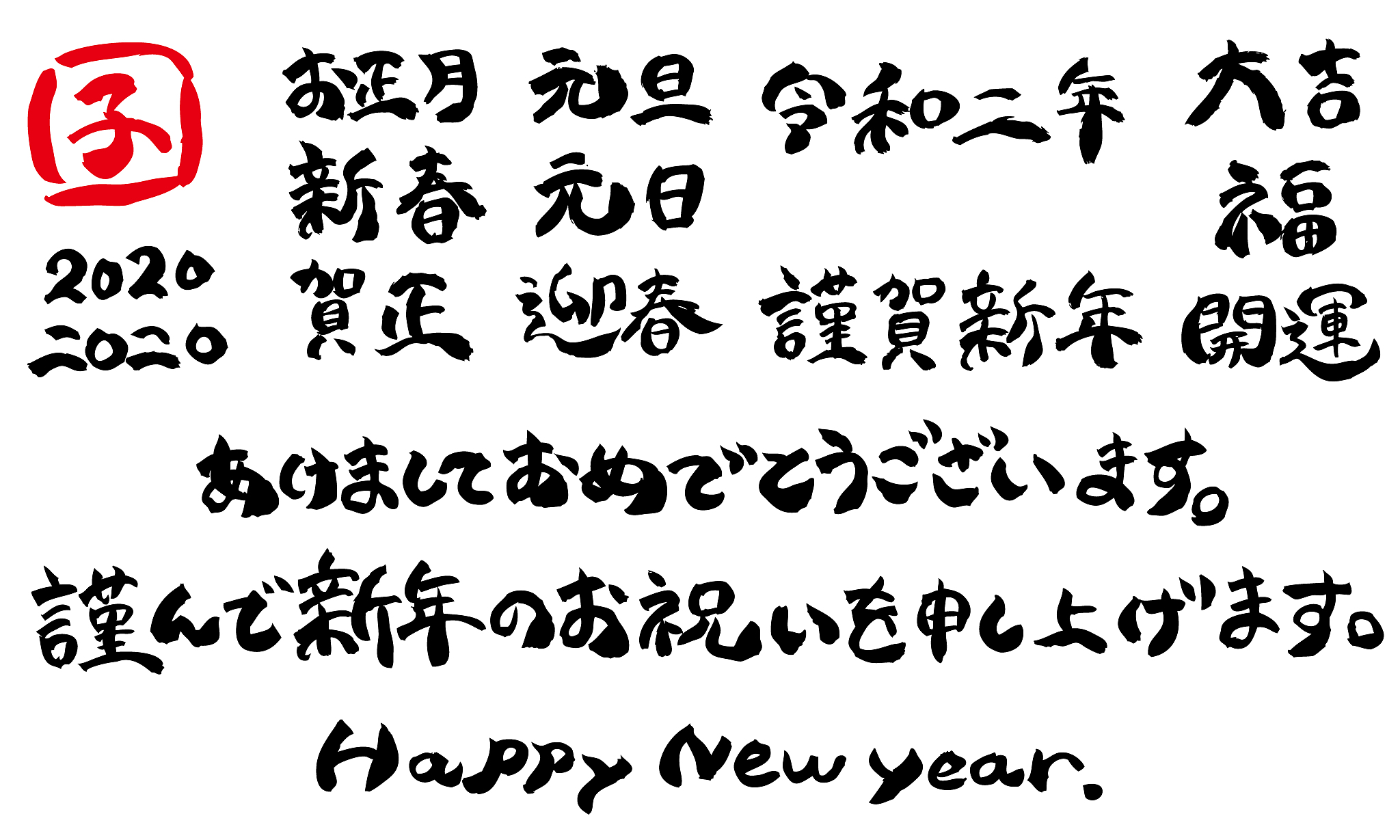 handwritten calligraphy for 2020 new year's cards.