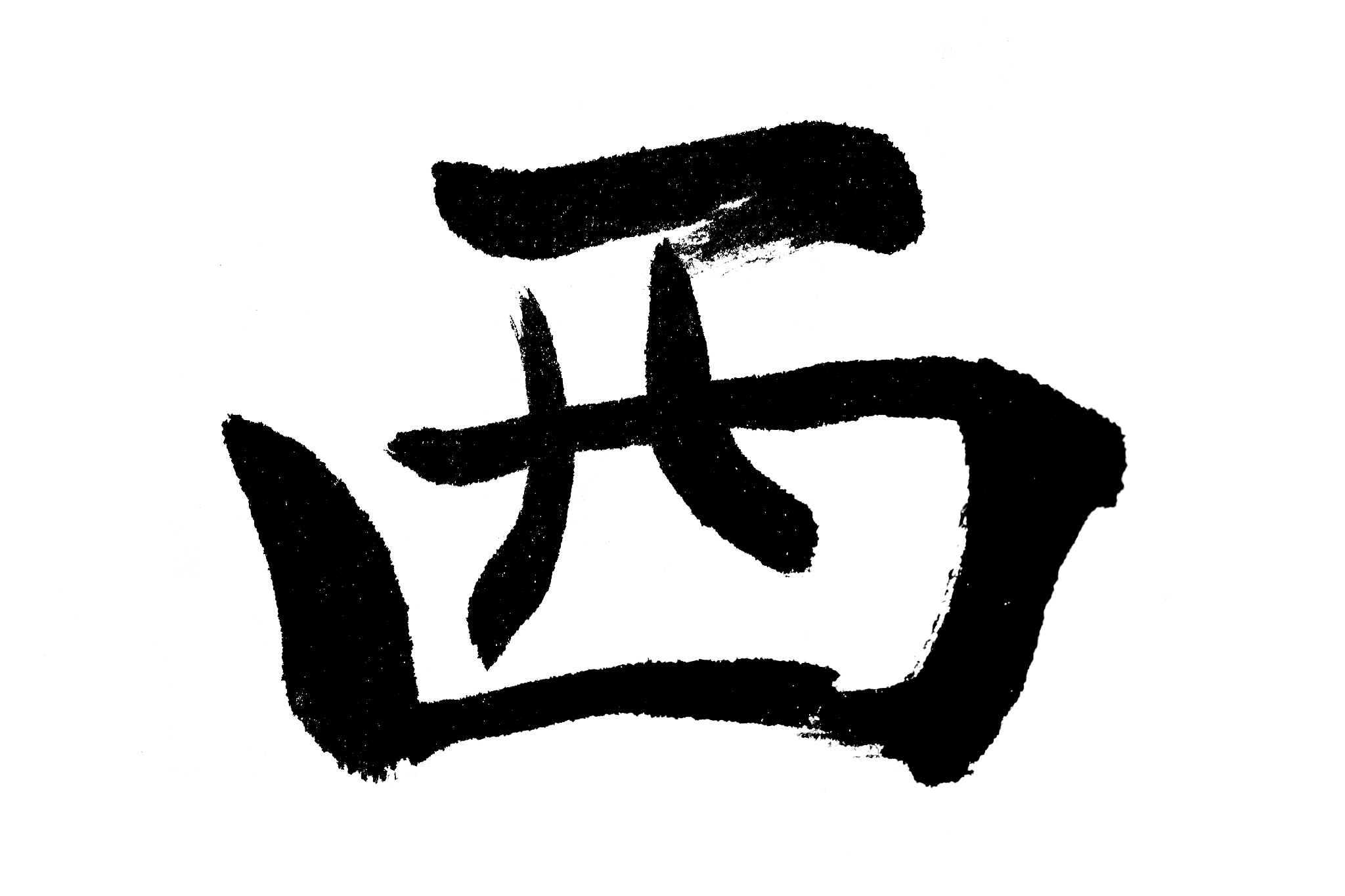 中国书法西