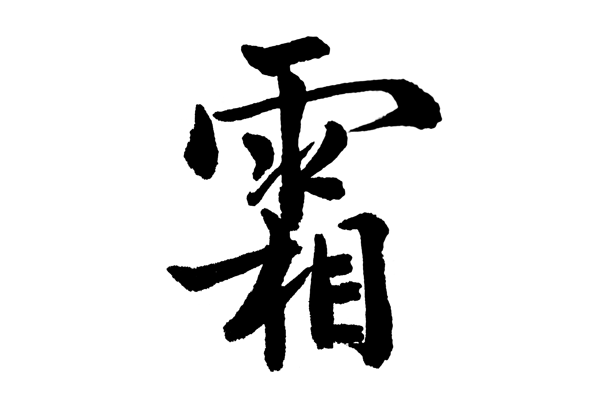 中国书法霜