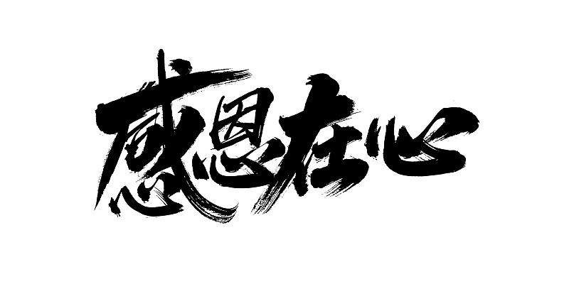 感恩作文300字：学会感恩，珍爱生命