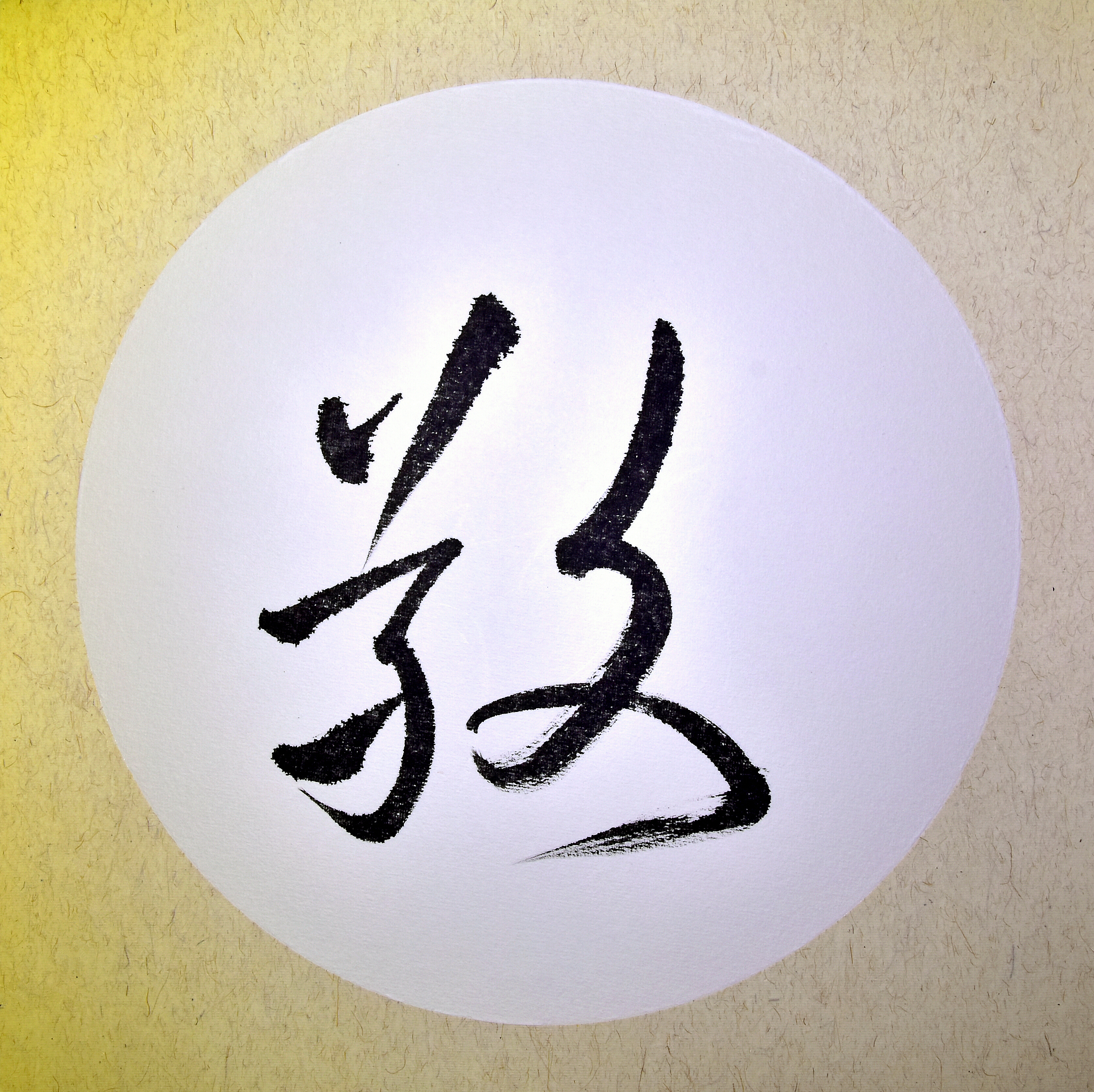 中国书法(敬)