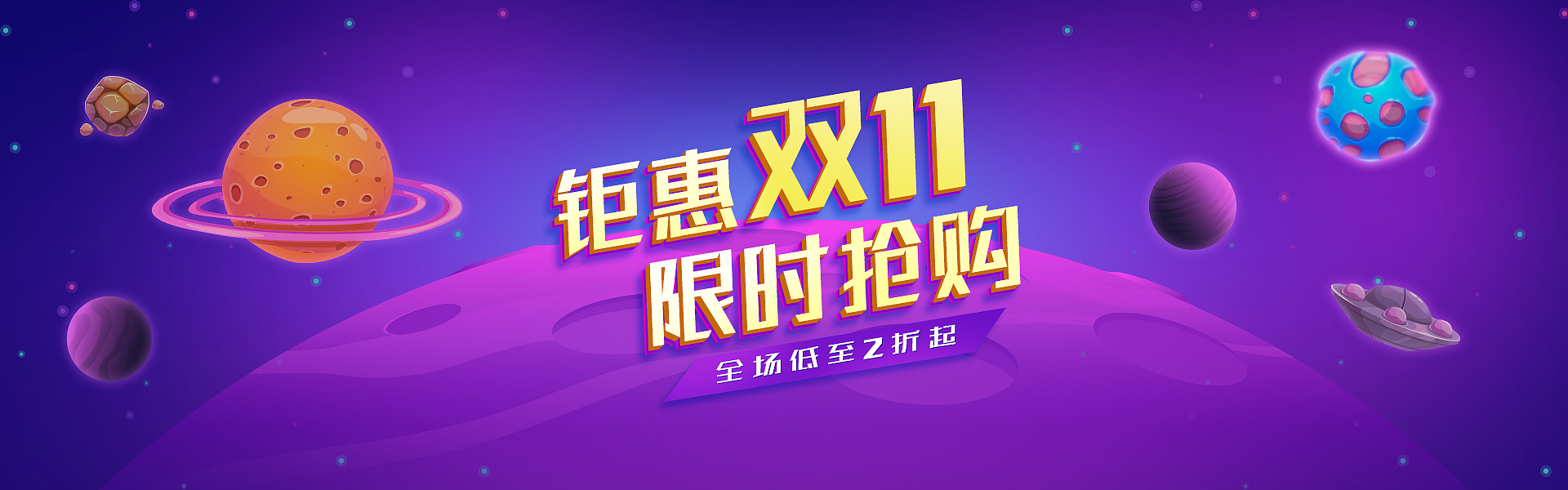电商双11钜惠海报