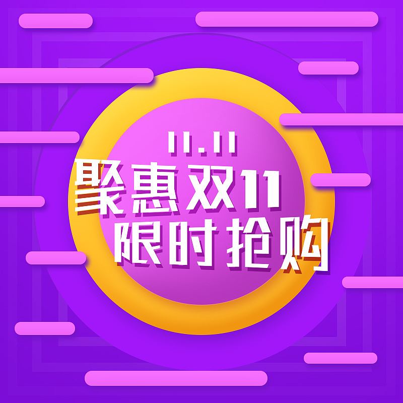 聚惠双十一电商创意主图