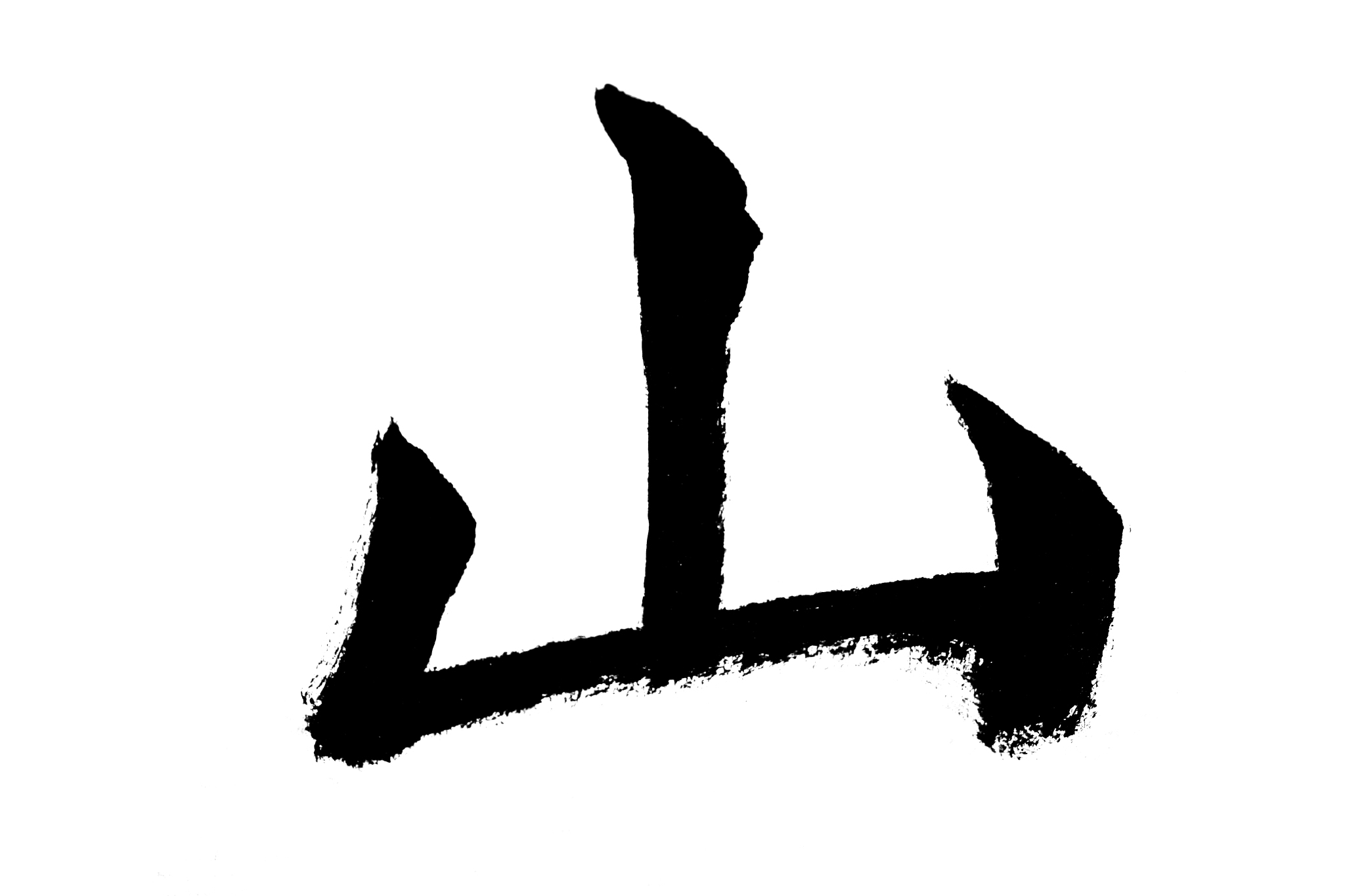 中国书法山