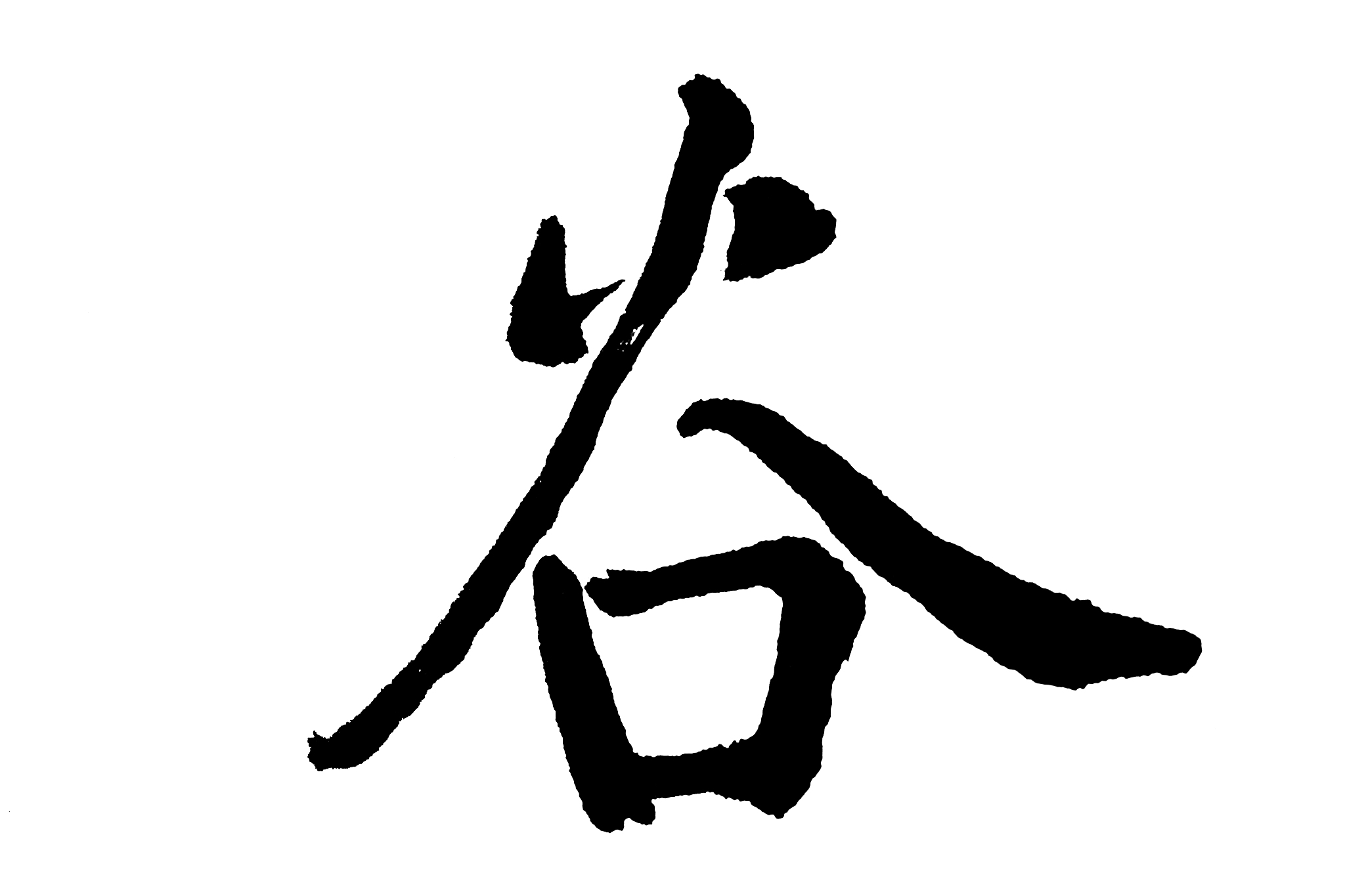 中国书法谷