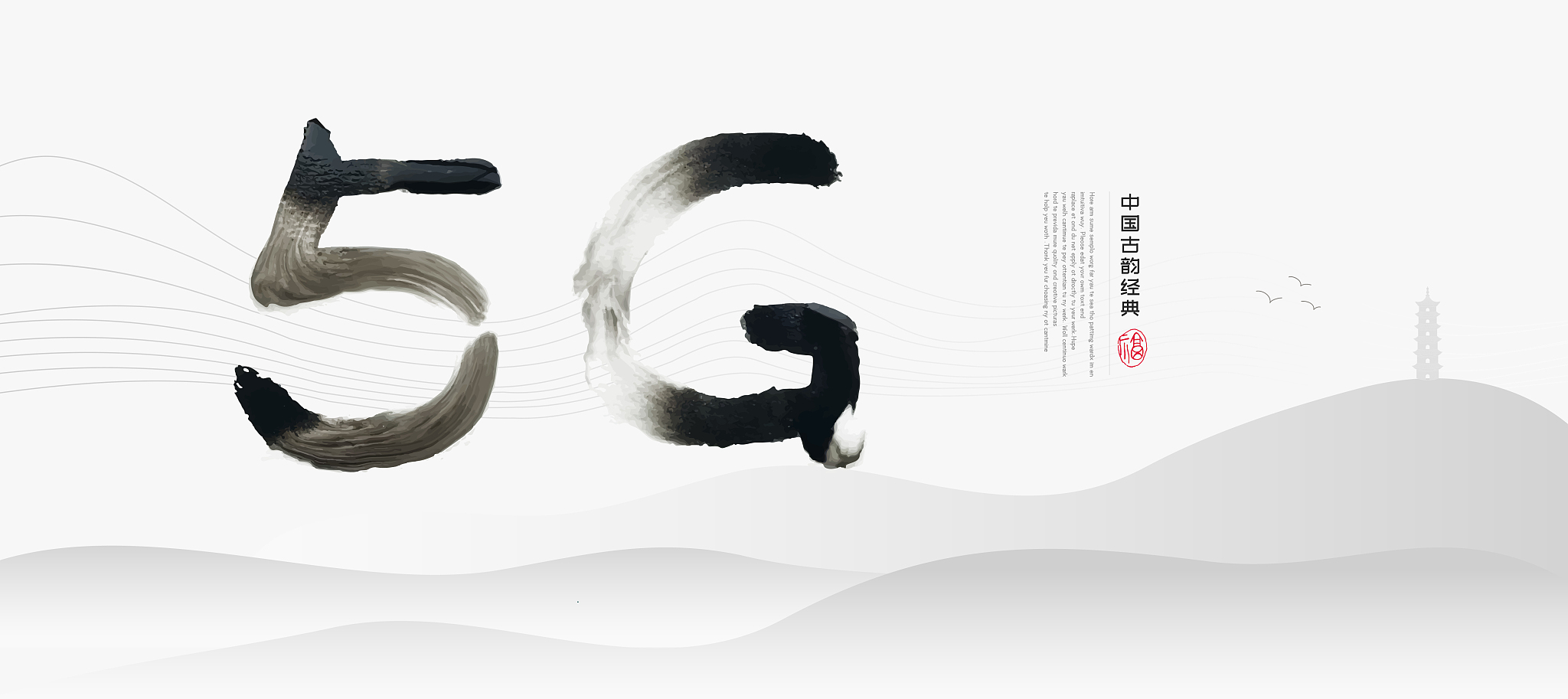 新中式水墨风格5g创意字体山水画