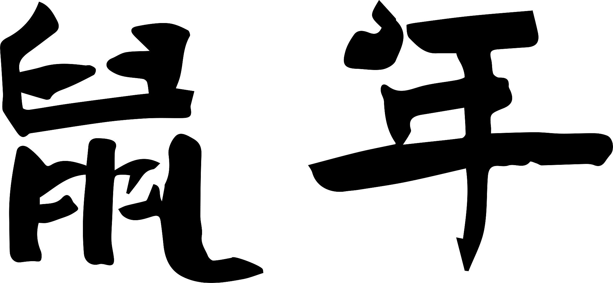 春节新年鼠年毛笔书法元素