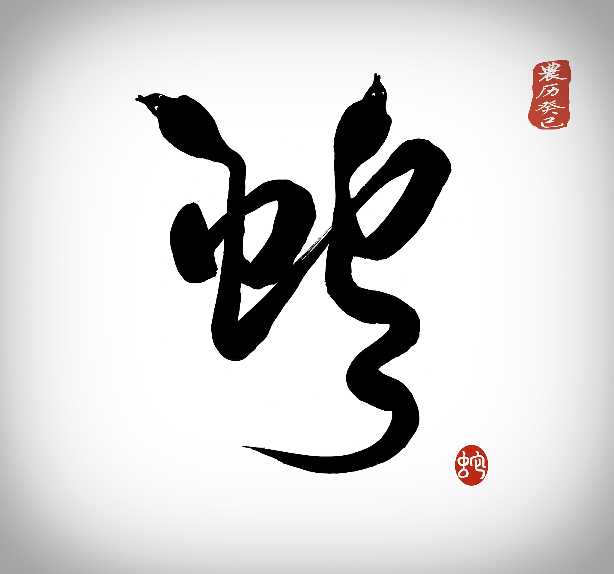 chinese calligraphy for snake