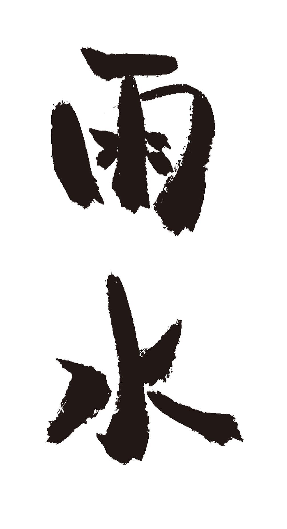 雨水二十四节气手写毛笔字体