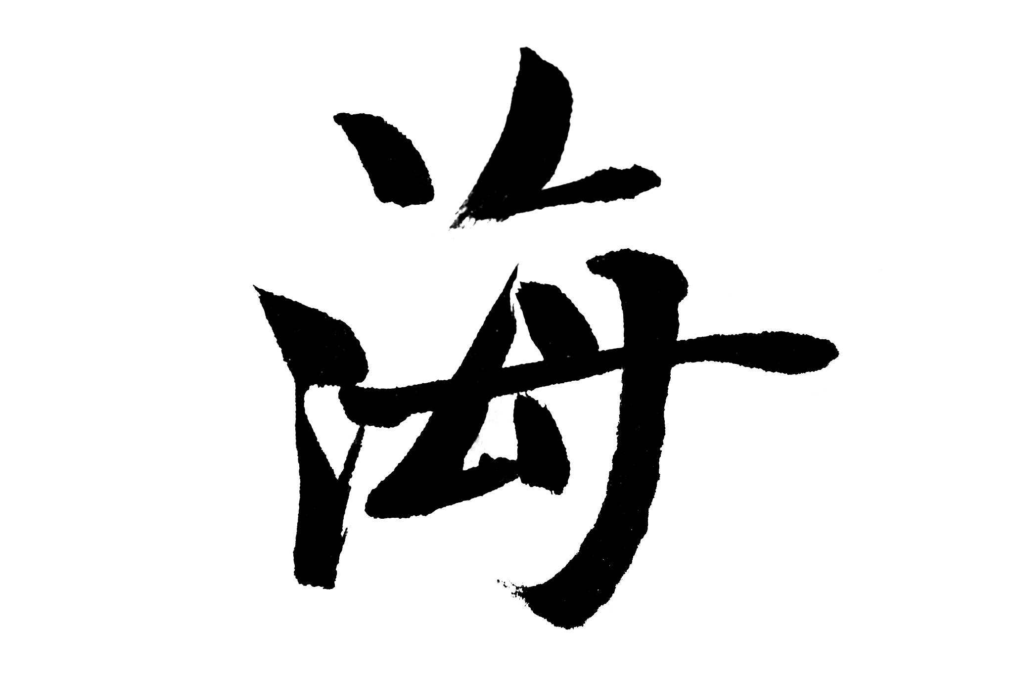 中国书法海