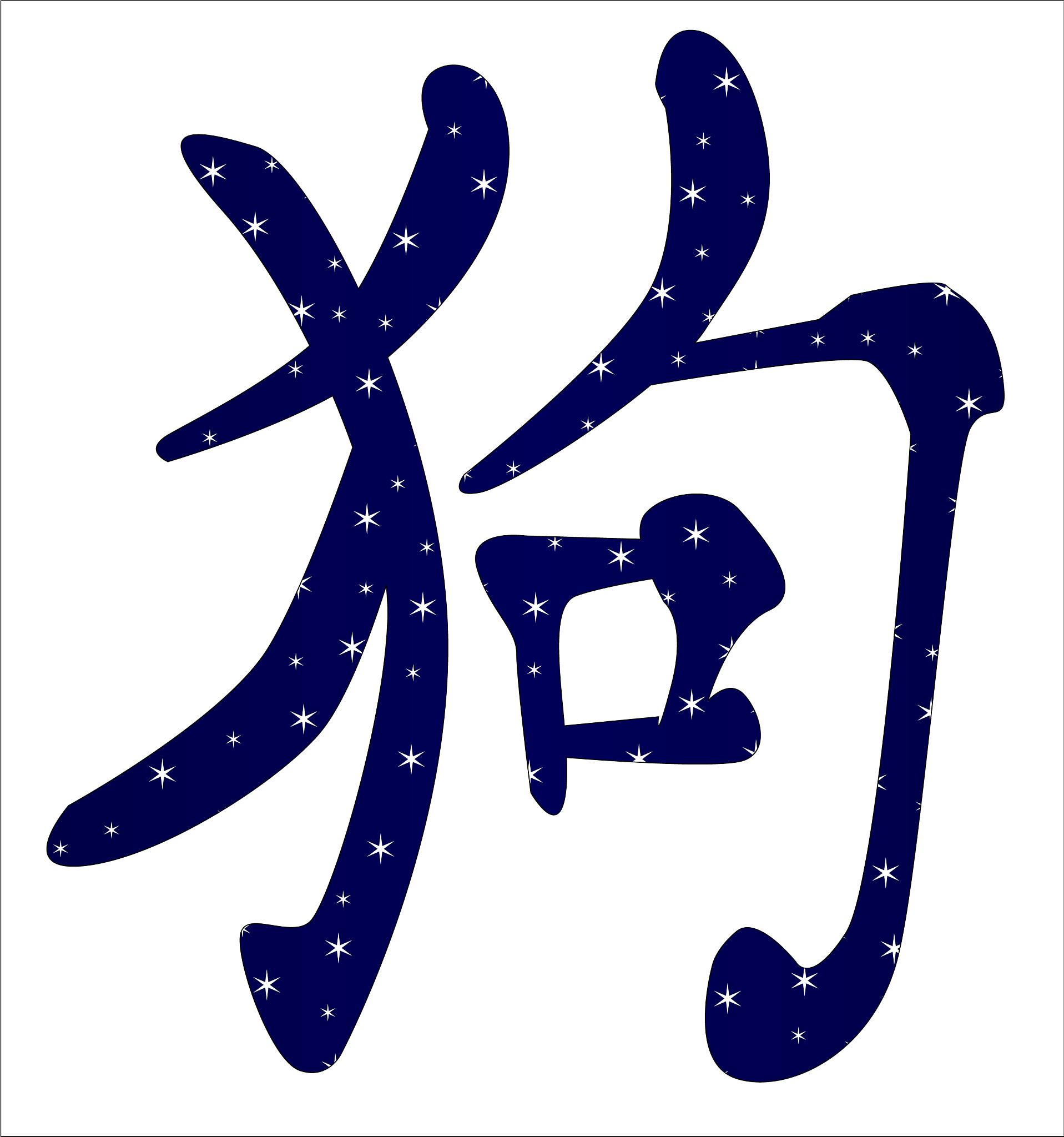 chinese year of the dog