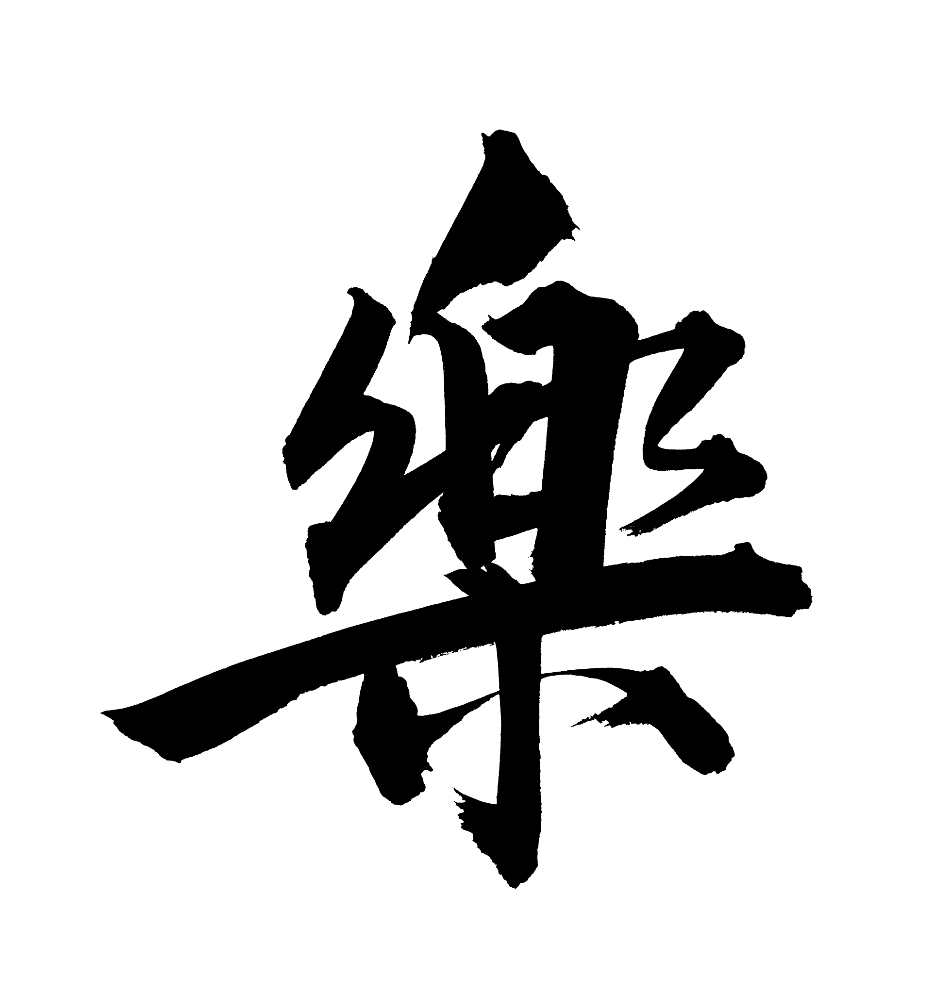 chinese calligraphy happiness