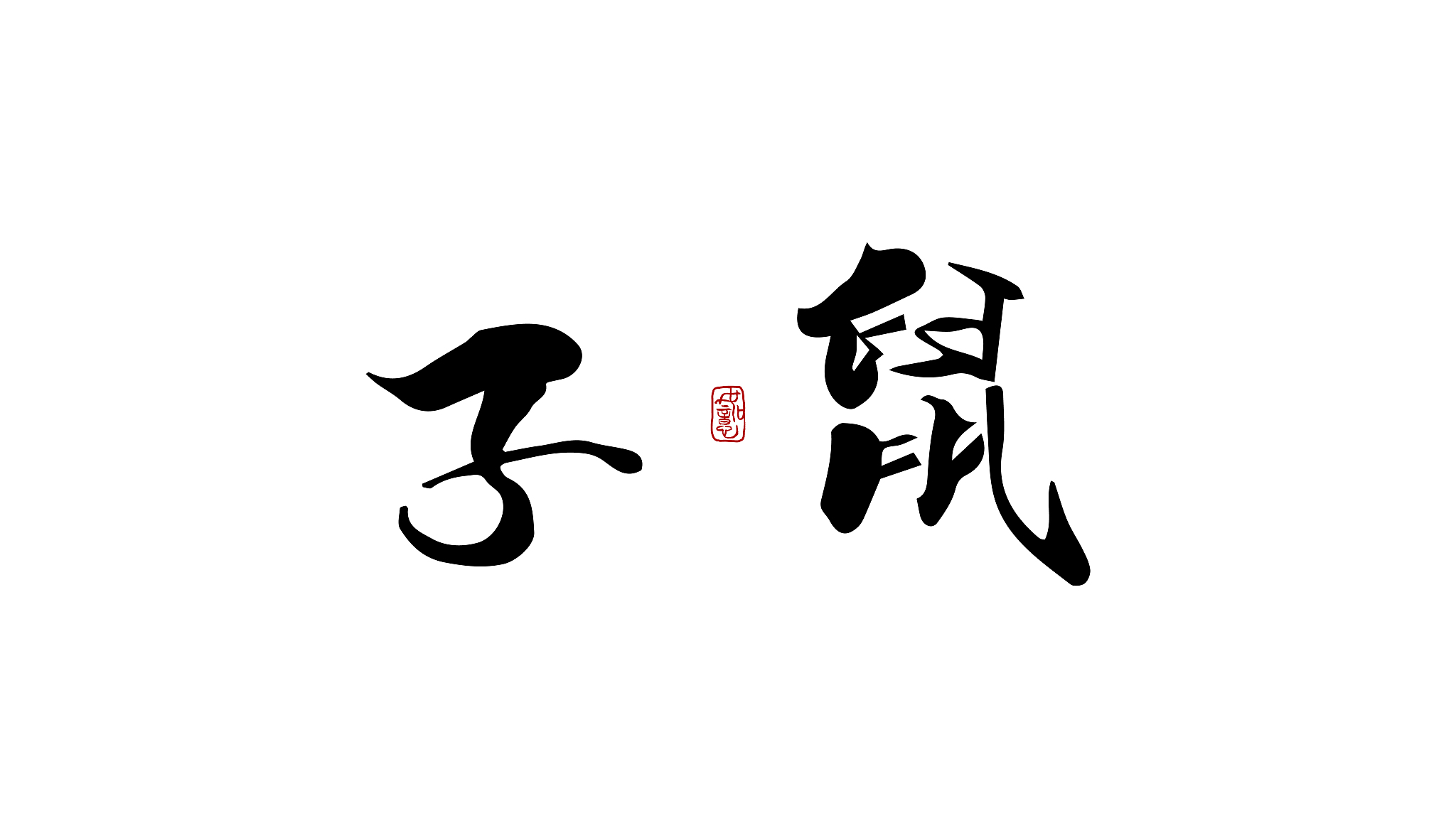 子鼠-矢量手写书法字体设计素材