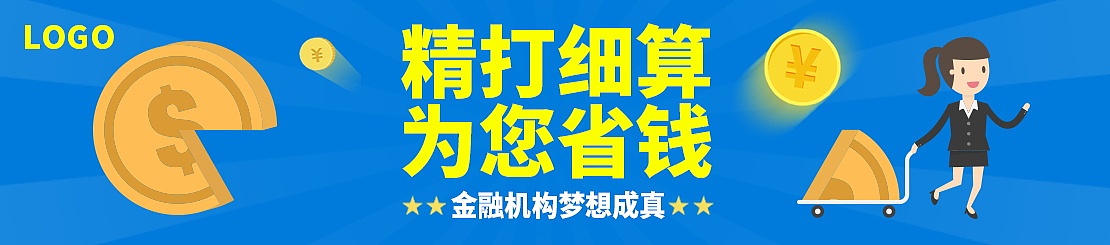 精打细算为你省钱金融淘宝海报