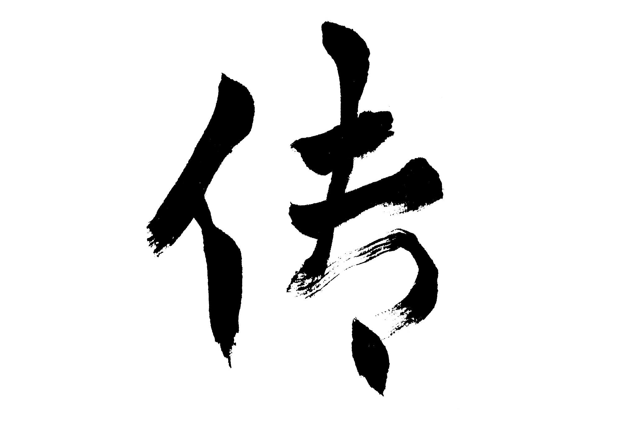 中国书法传