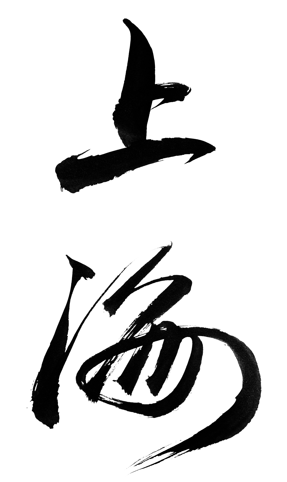 traditional chinese calligraphy for 'shanghai',