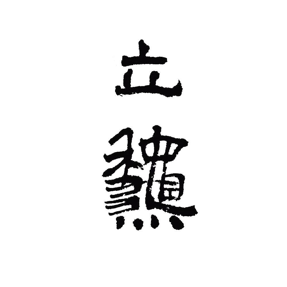 手写字体二十四节气立秋