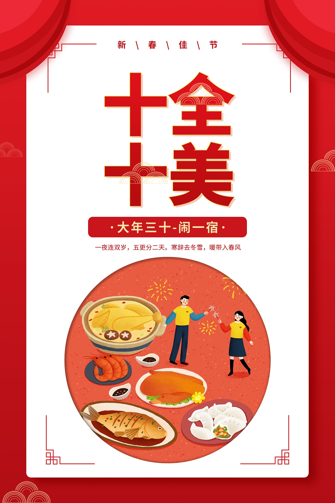 年俗十全十美大年三十闹一宿圆形扁平风插画海报