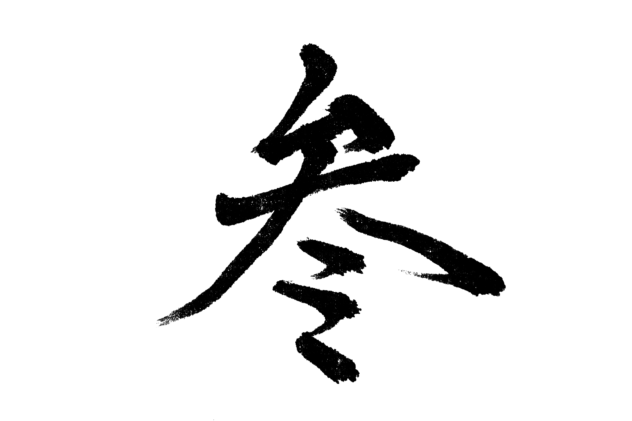 中国书法叁