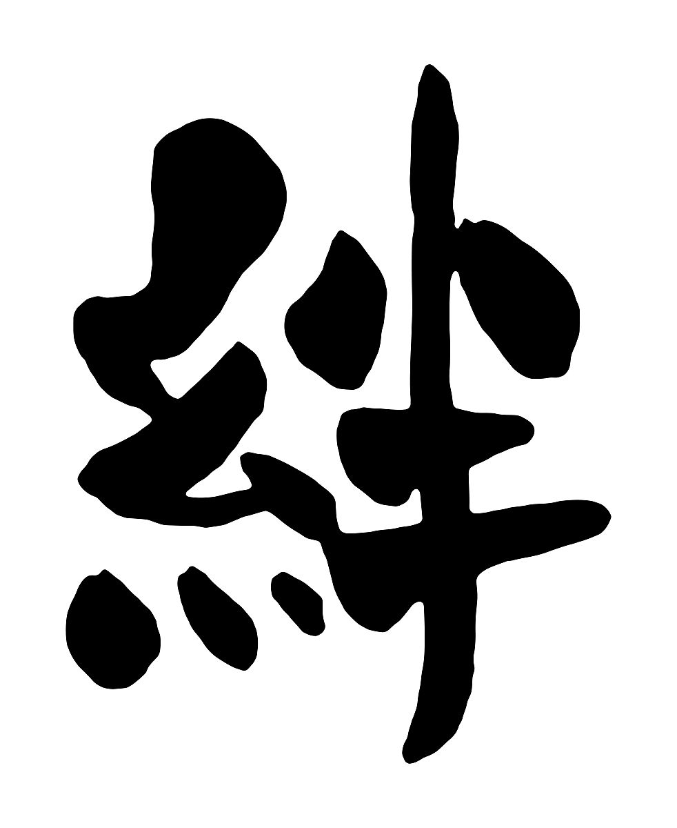 汉字笔触设计为"结合".翻译"债券"