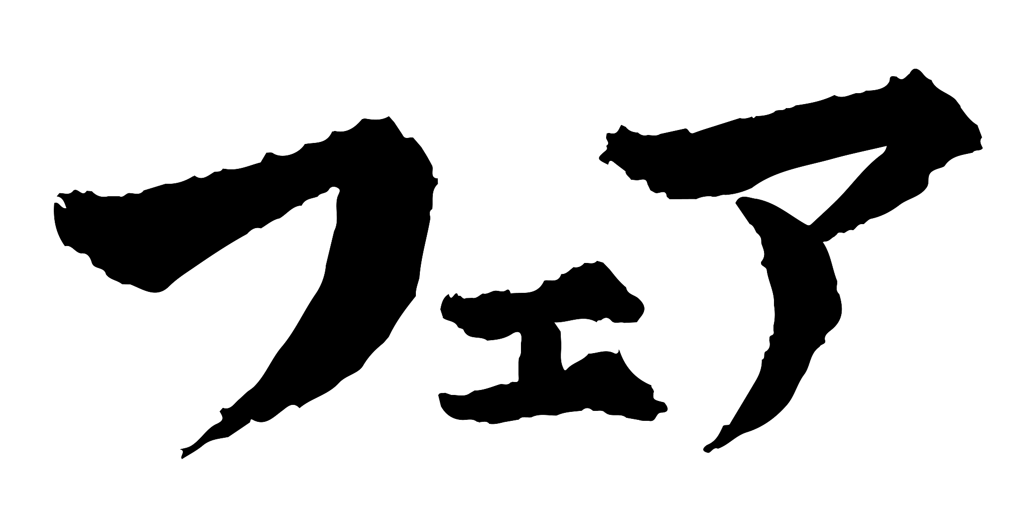 japanese calligraphy text