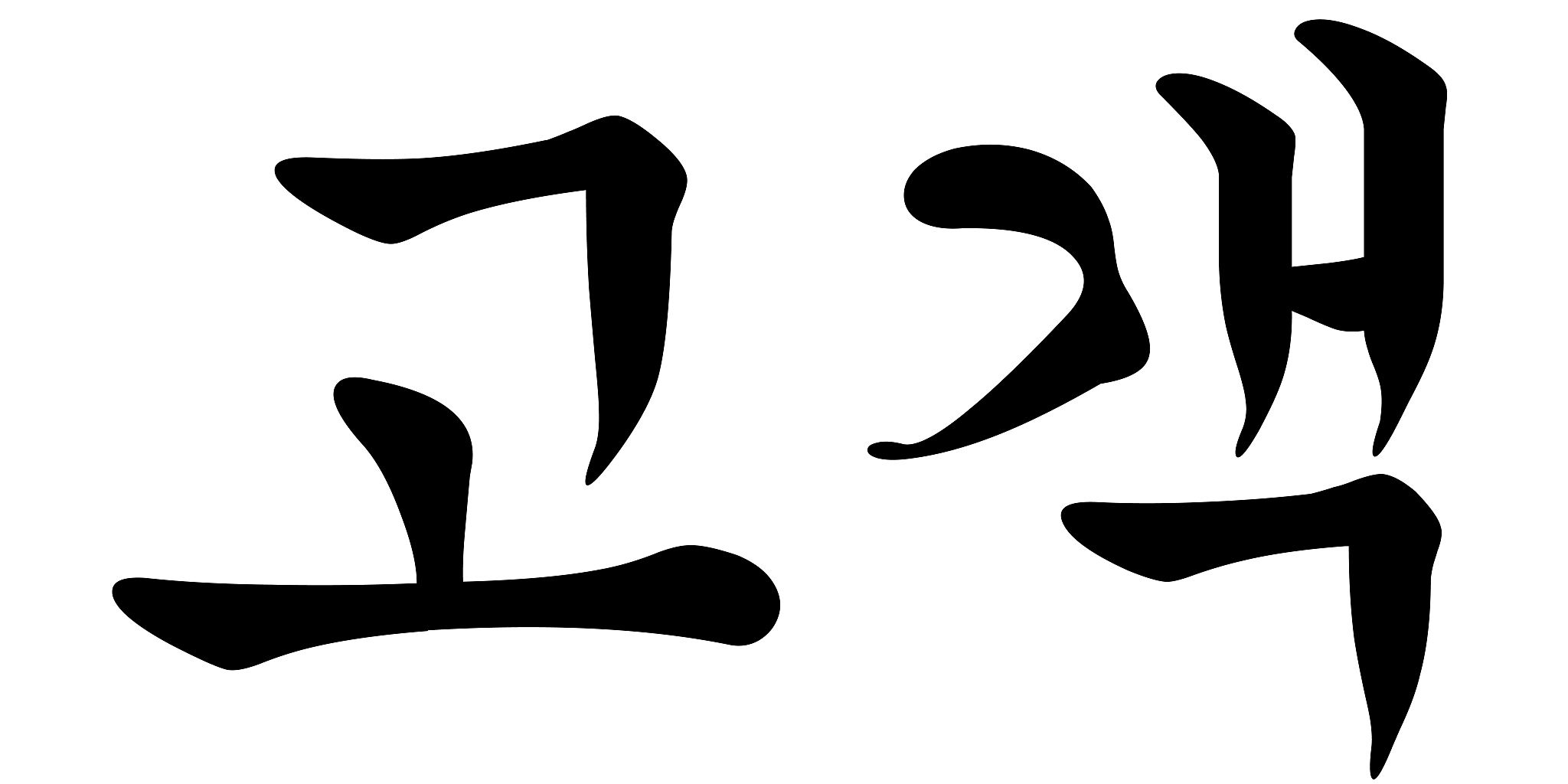 korean calligraphy for client, customer, user, or shopper, vecto