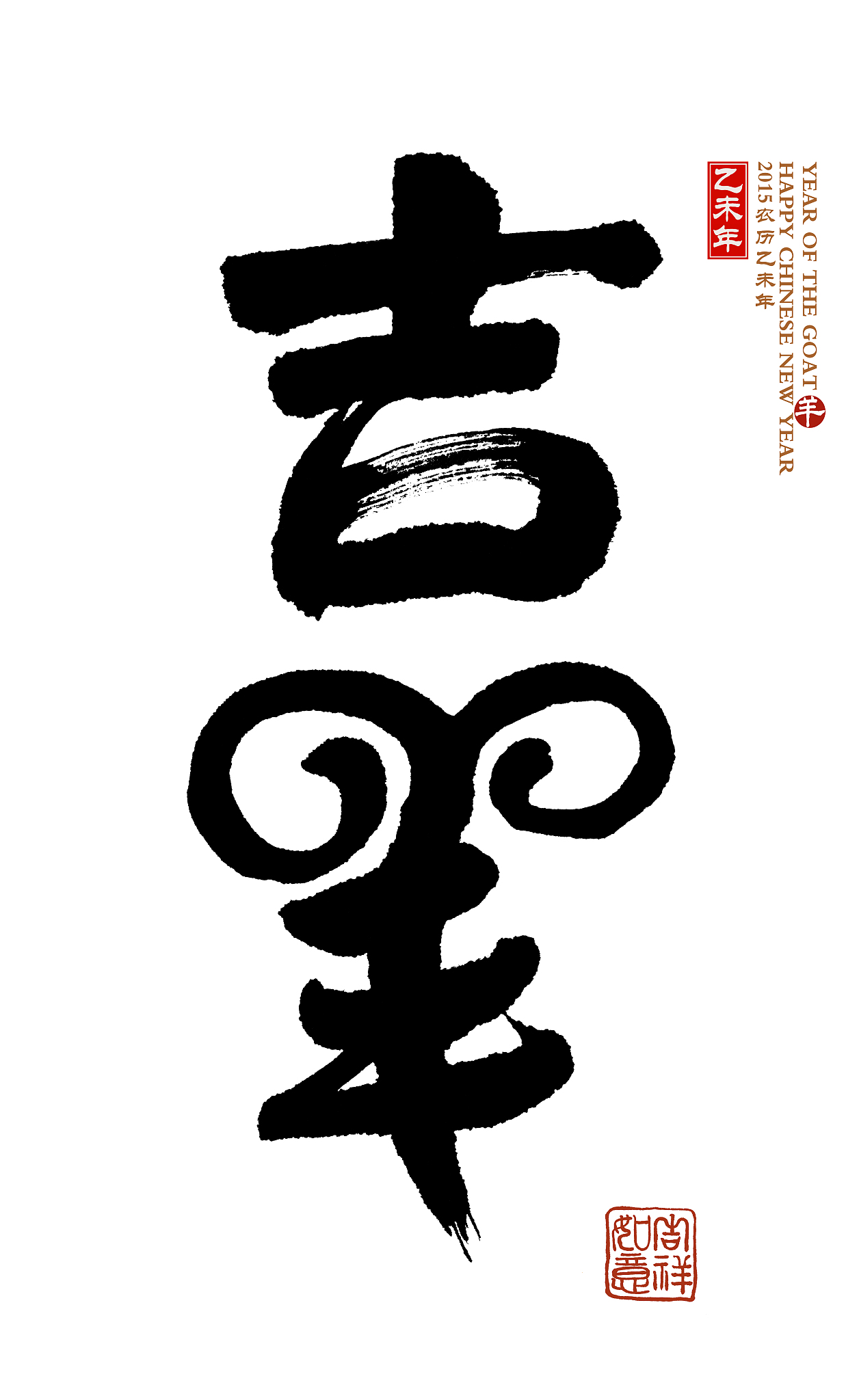 2015 is year of the goat,chinese calligraphy yang.