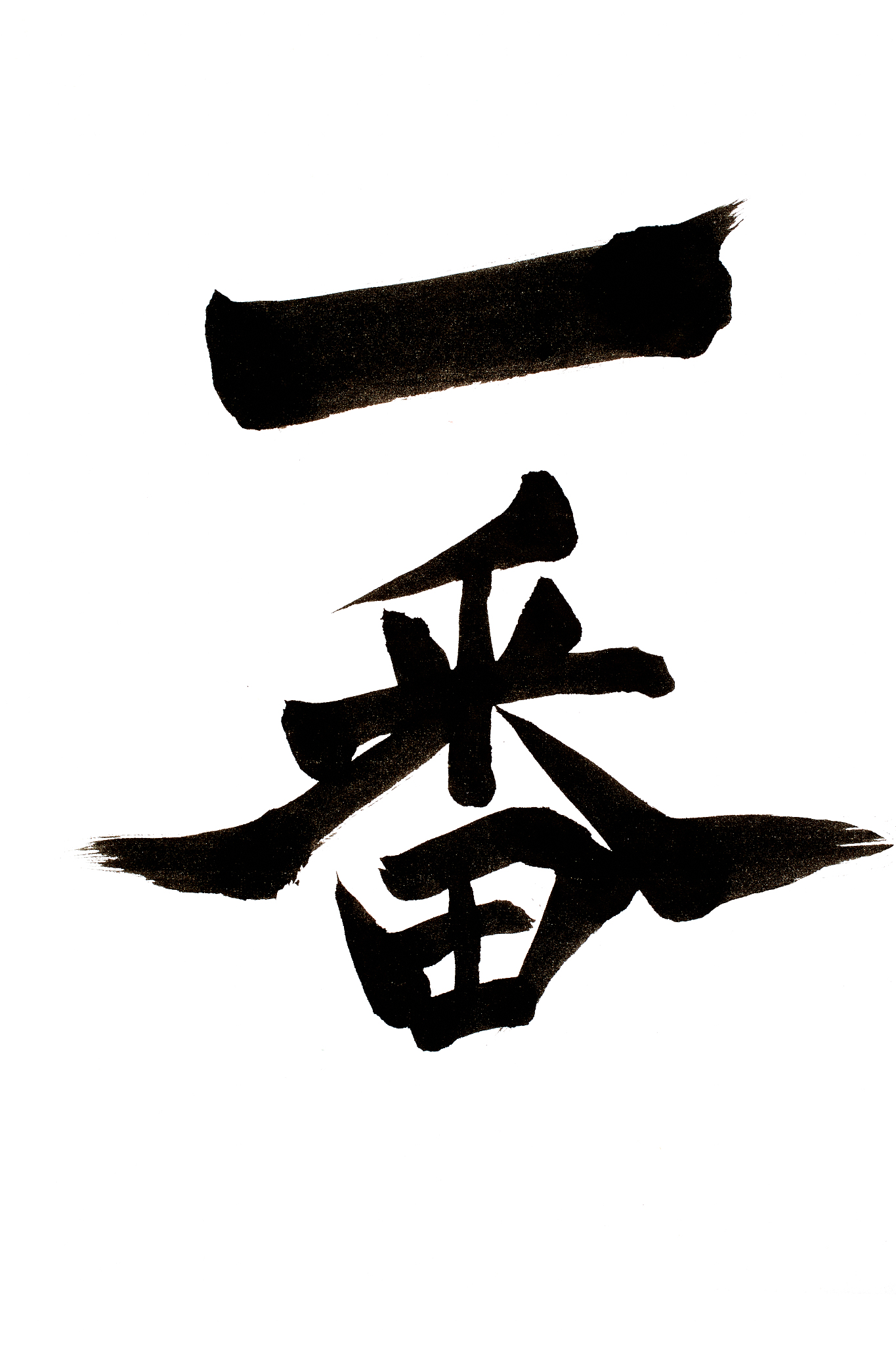 kanji written in calligraphy