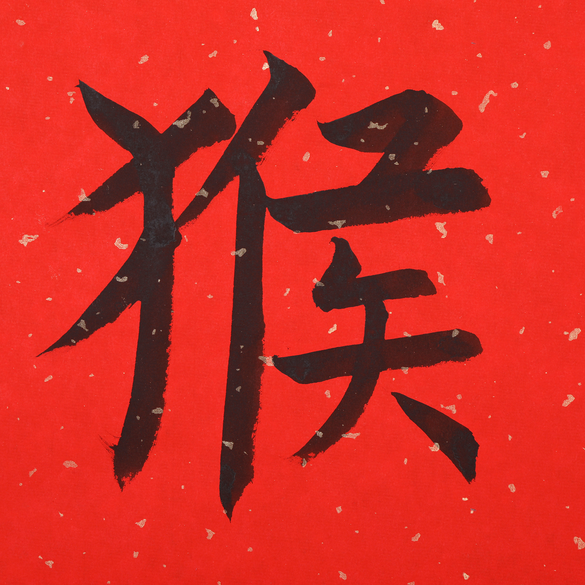 中国书法