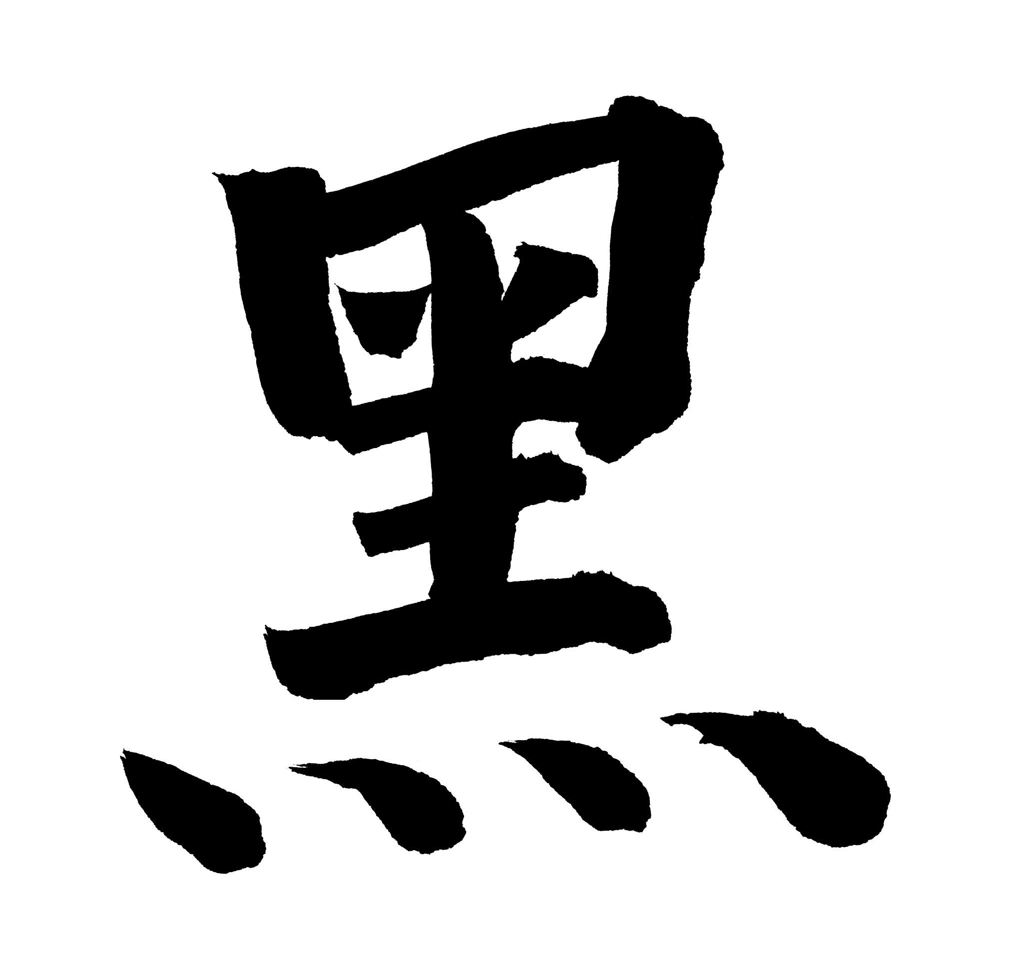 'black' in chinese