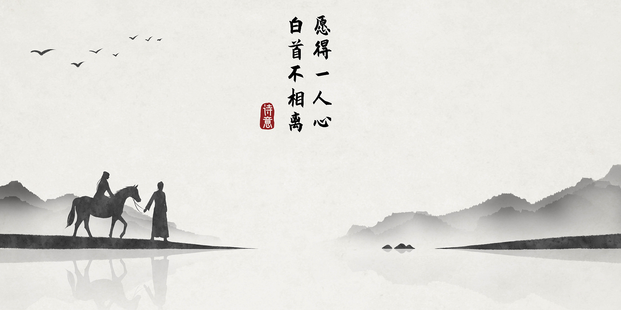 愿得一人心白首不分离