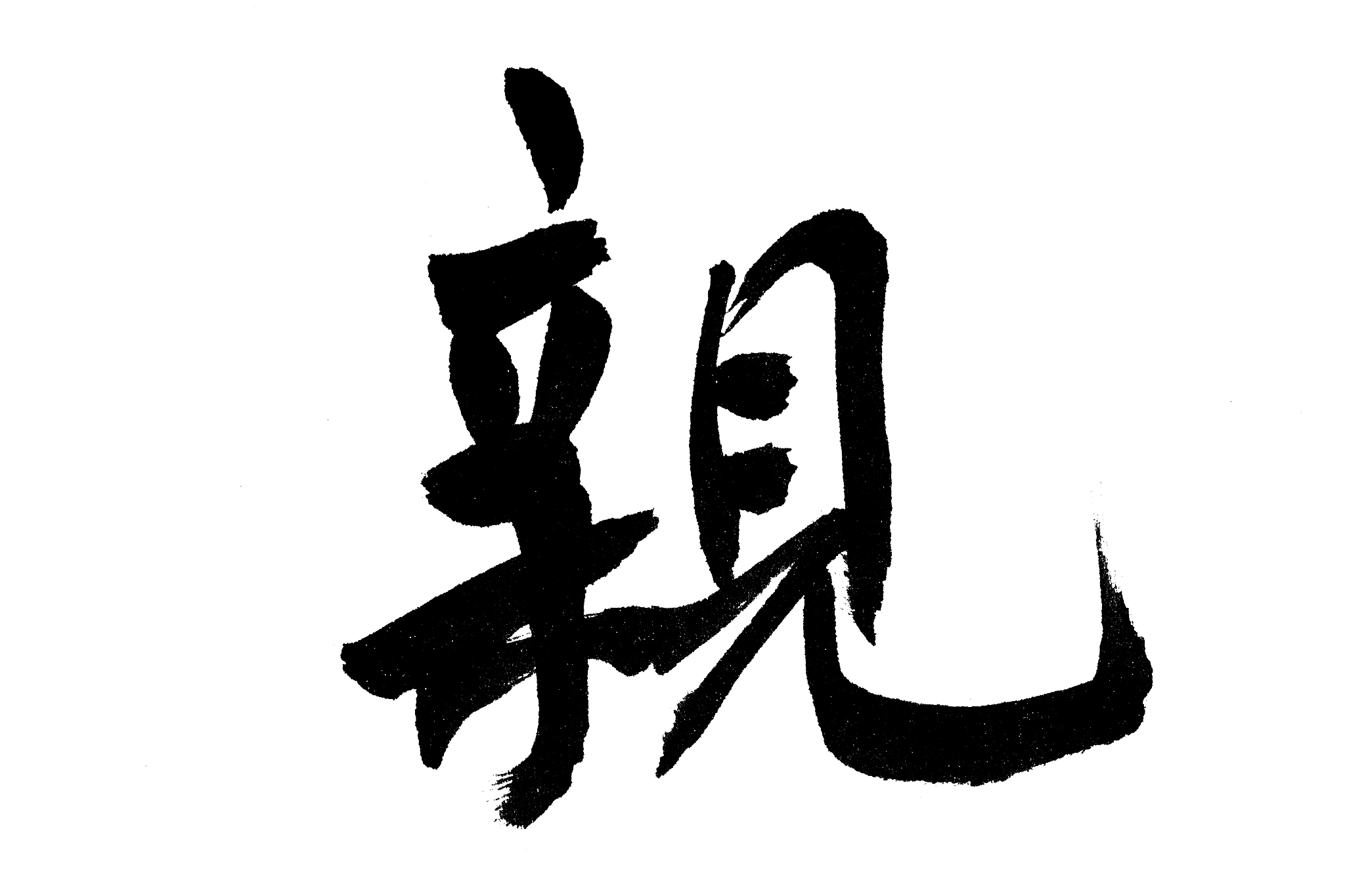 中国书法亲