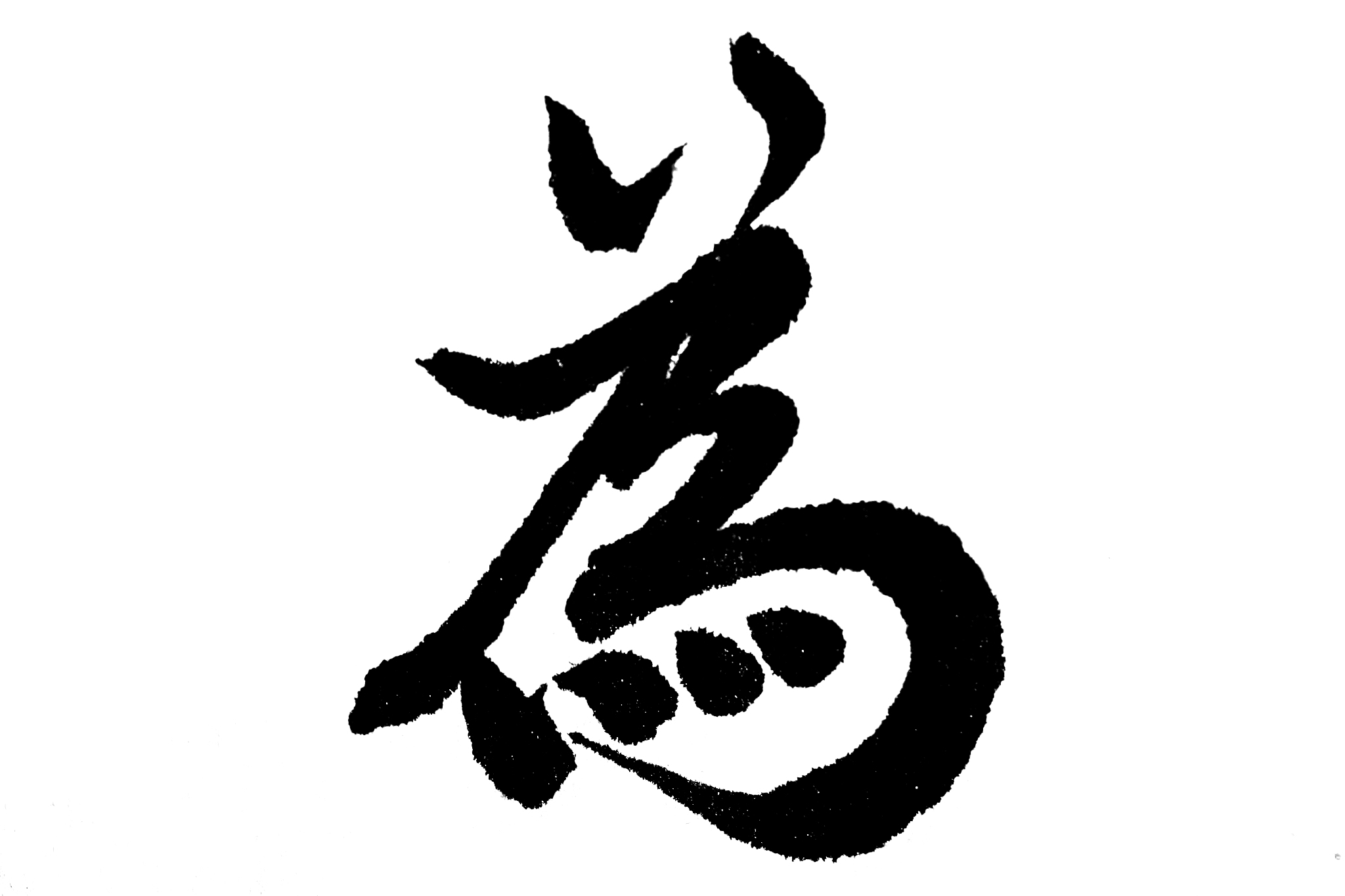 中国书法为