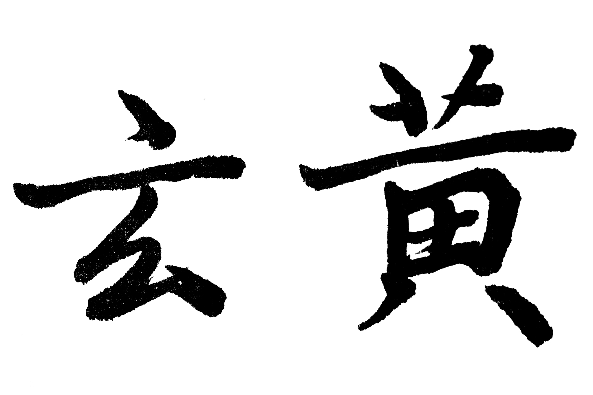 中国书法玄黄