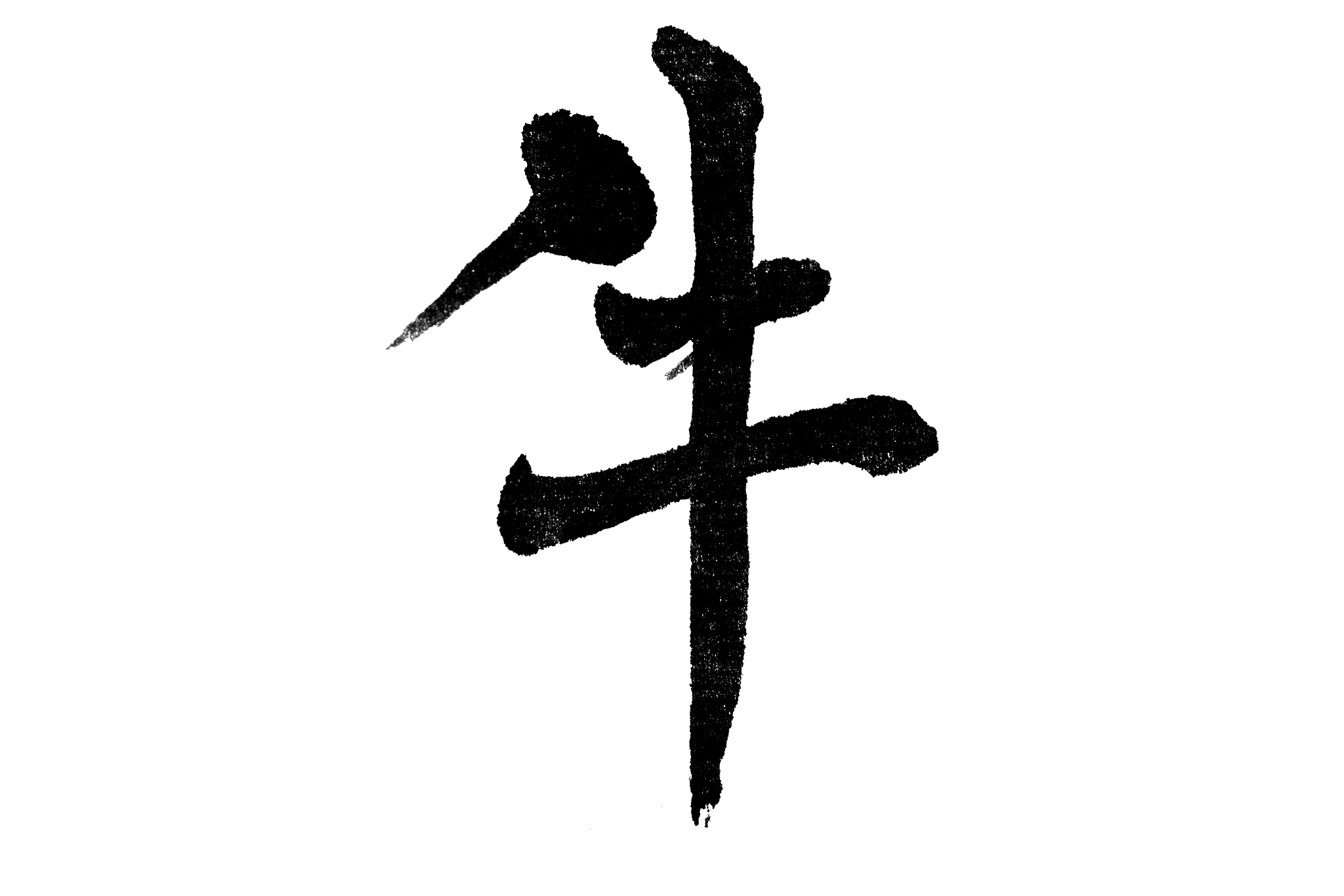 中国书法牛