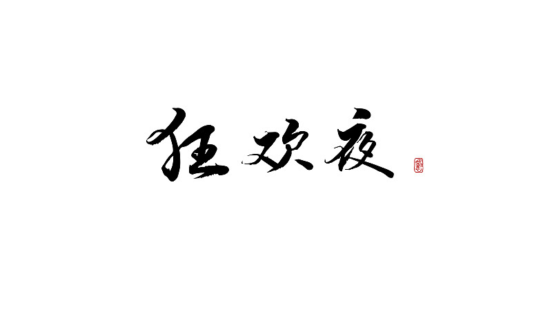 狂欢夜-矢量手写书法字体设计素材